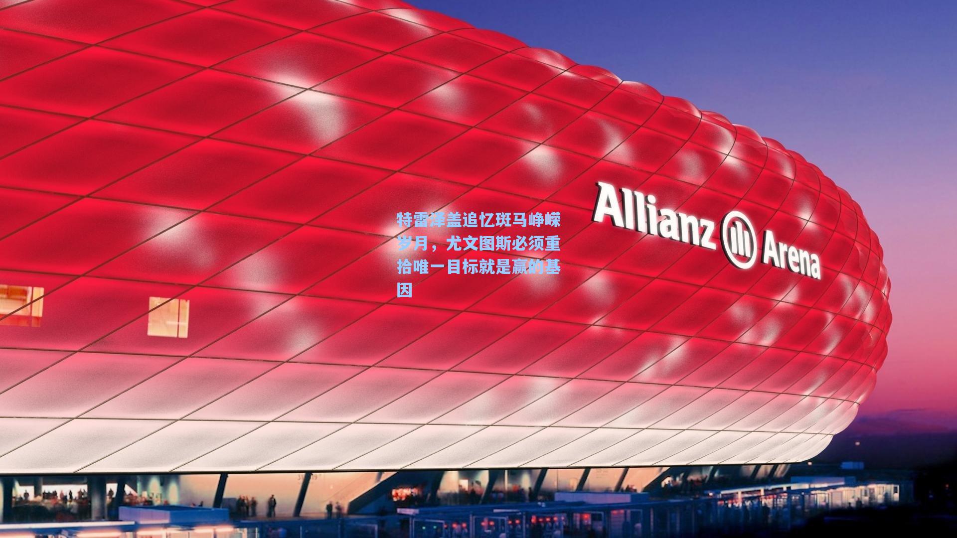 特雷泽盖追忆斑马峥嵘岁月,尤文图斯必须重拾唯一目标就是赢的基因