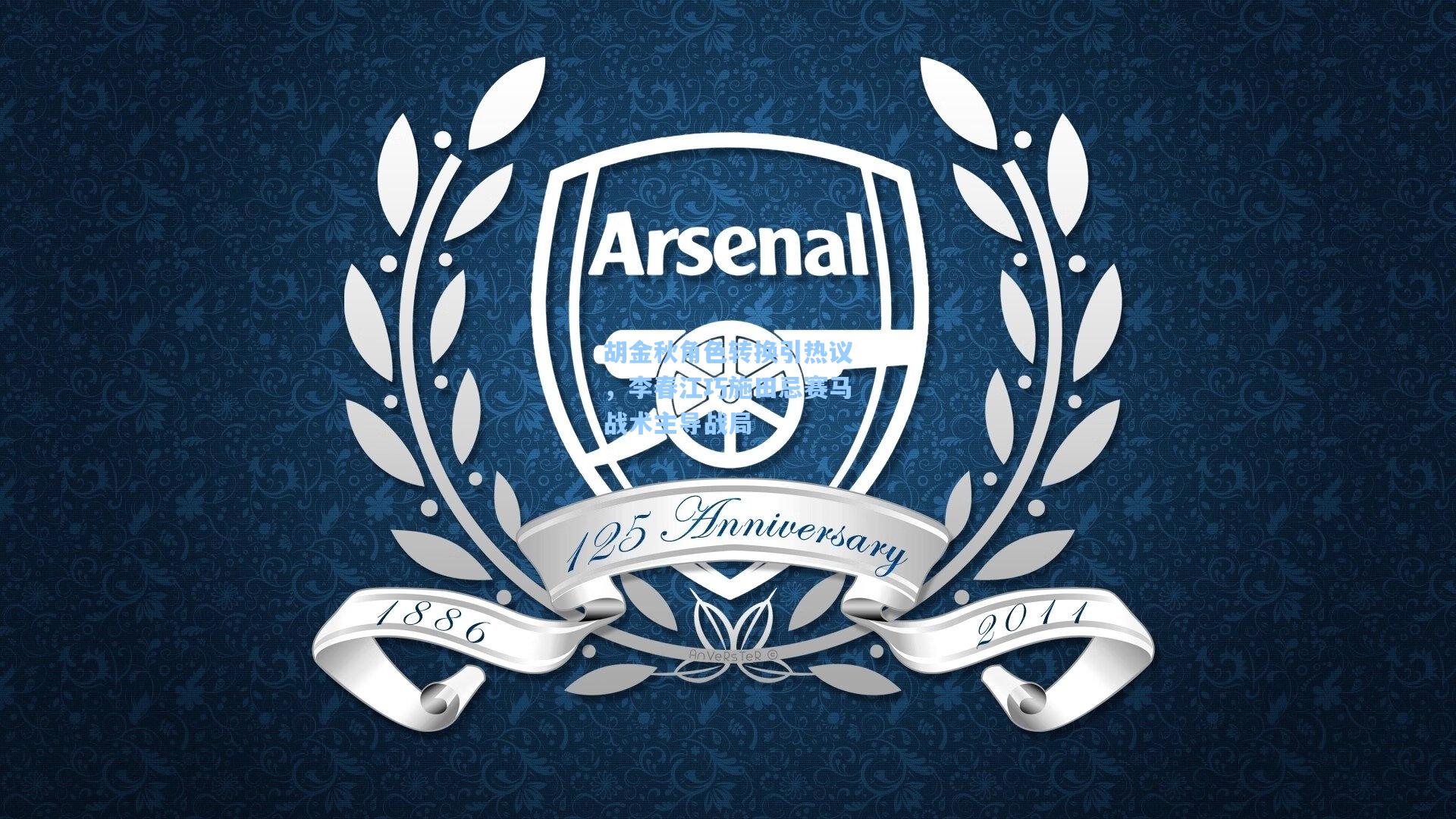 胡金秋角色转换引热议，李春江巧施田忌赛马战术主导战局