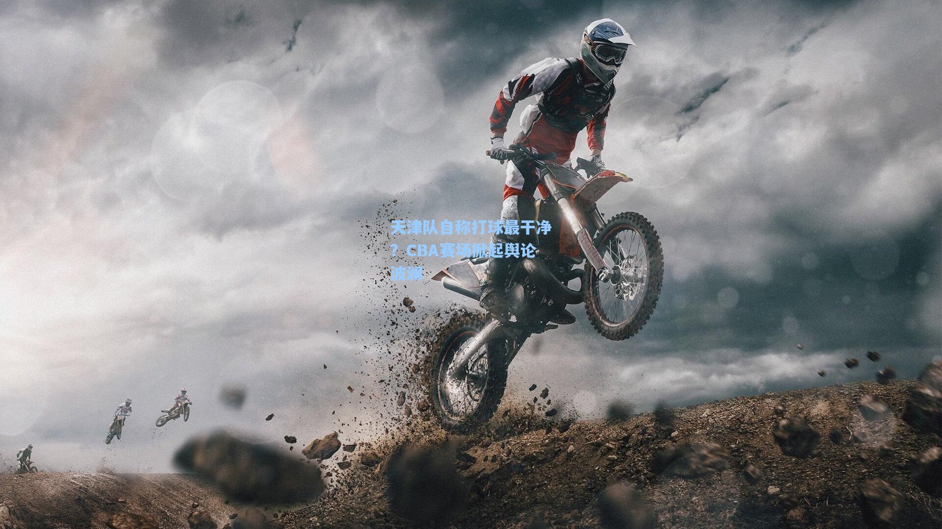 天津队自称打球最干净？CBA赛场掀起舆论波澜