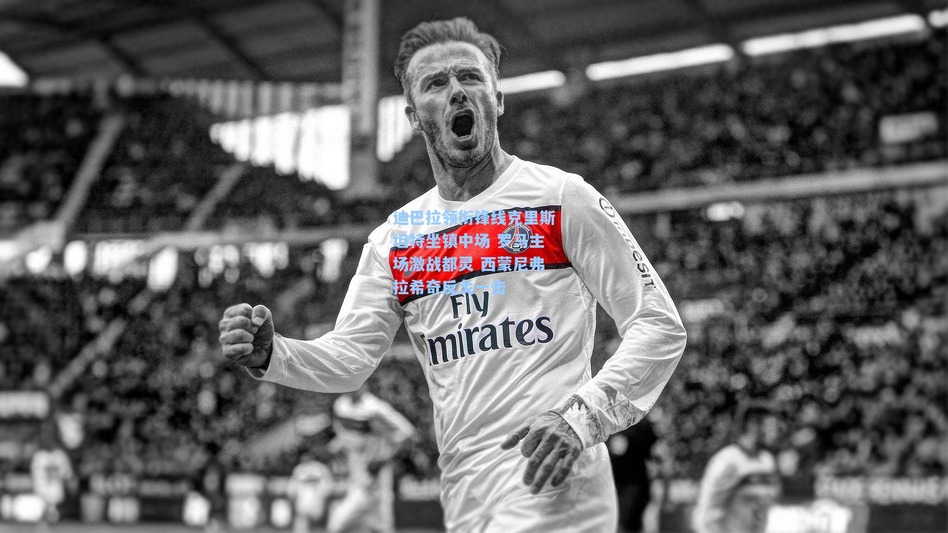 迪巴拉领衔锋线克里斯坦特坐镇中场 罗马主场激战都灵 西蒙尼弗拉希奇反戈一击