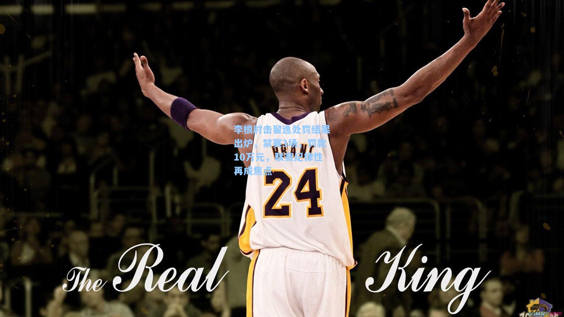 李根肘击翟逸处罚结果出炉,禁赛3场,罚款10万元,联赛纪律性再成焦点