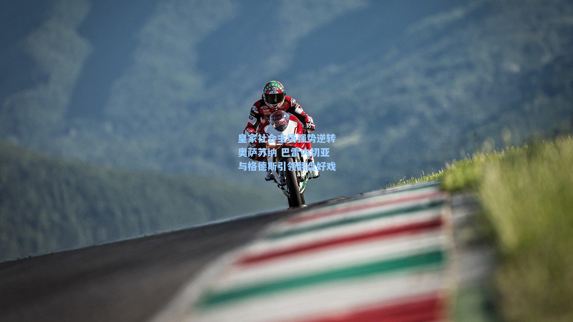 皇家社会主场强势逆转奥萨苏纳 巴雷内切亚与格德斯引领翻盘好戏