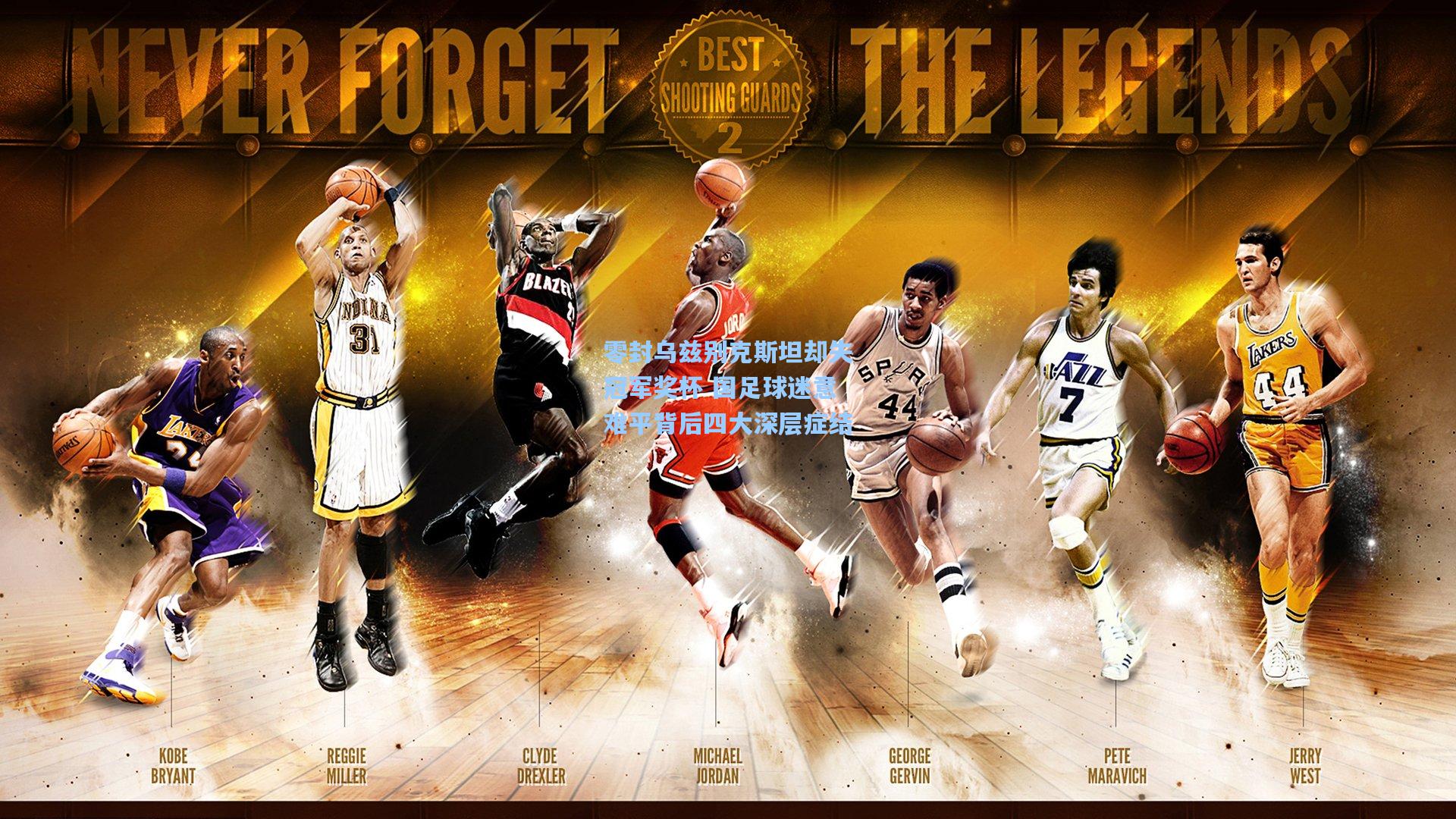 零封乌兹别克斯坦却失冠军奖杯 国足球迷意难平背后四大深层症结