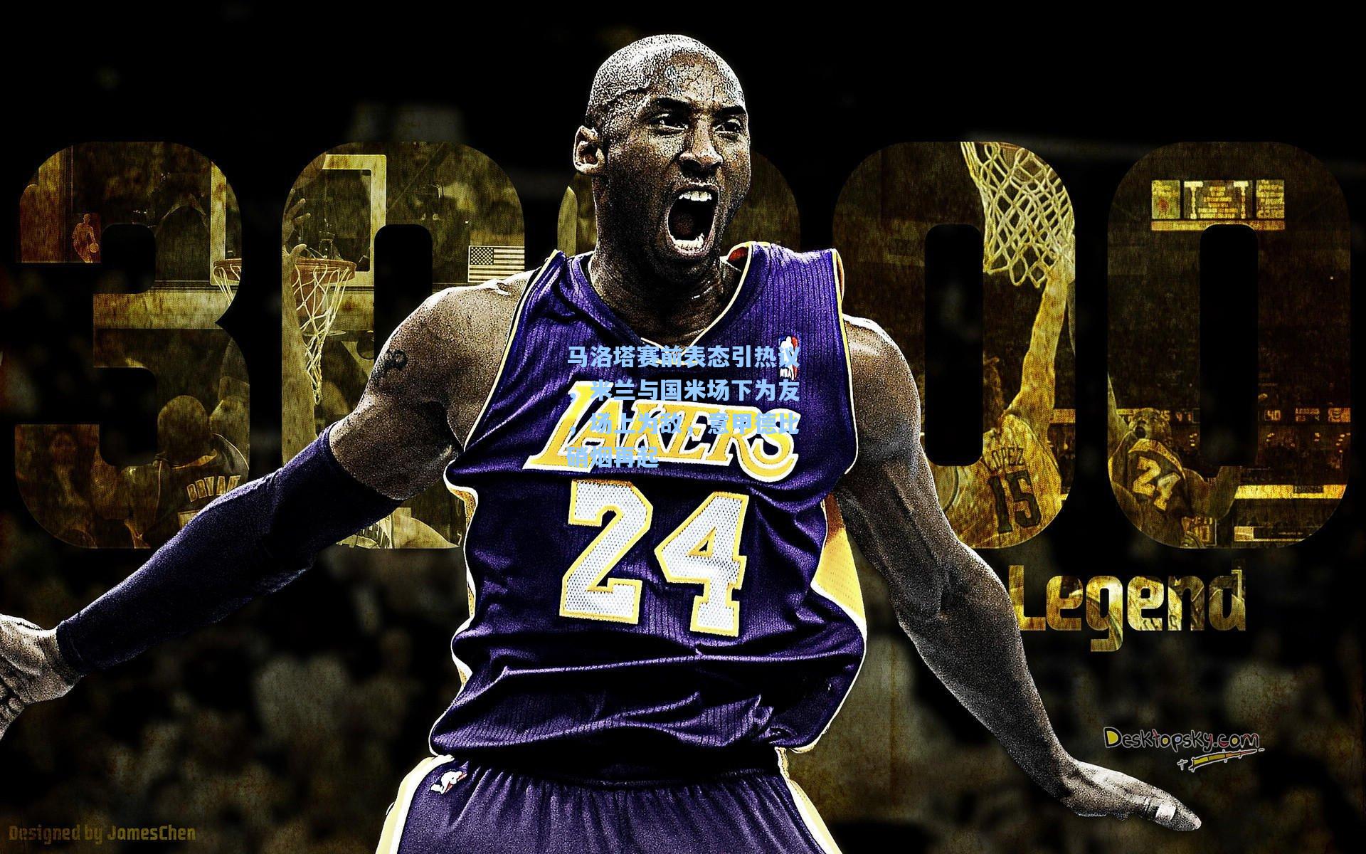 马洛塔赛前表态引热议，米兰与国米场下为友，场上为敌，意甲德比硝烟再起