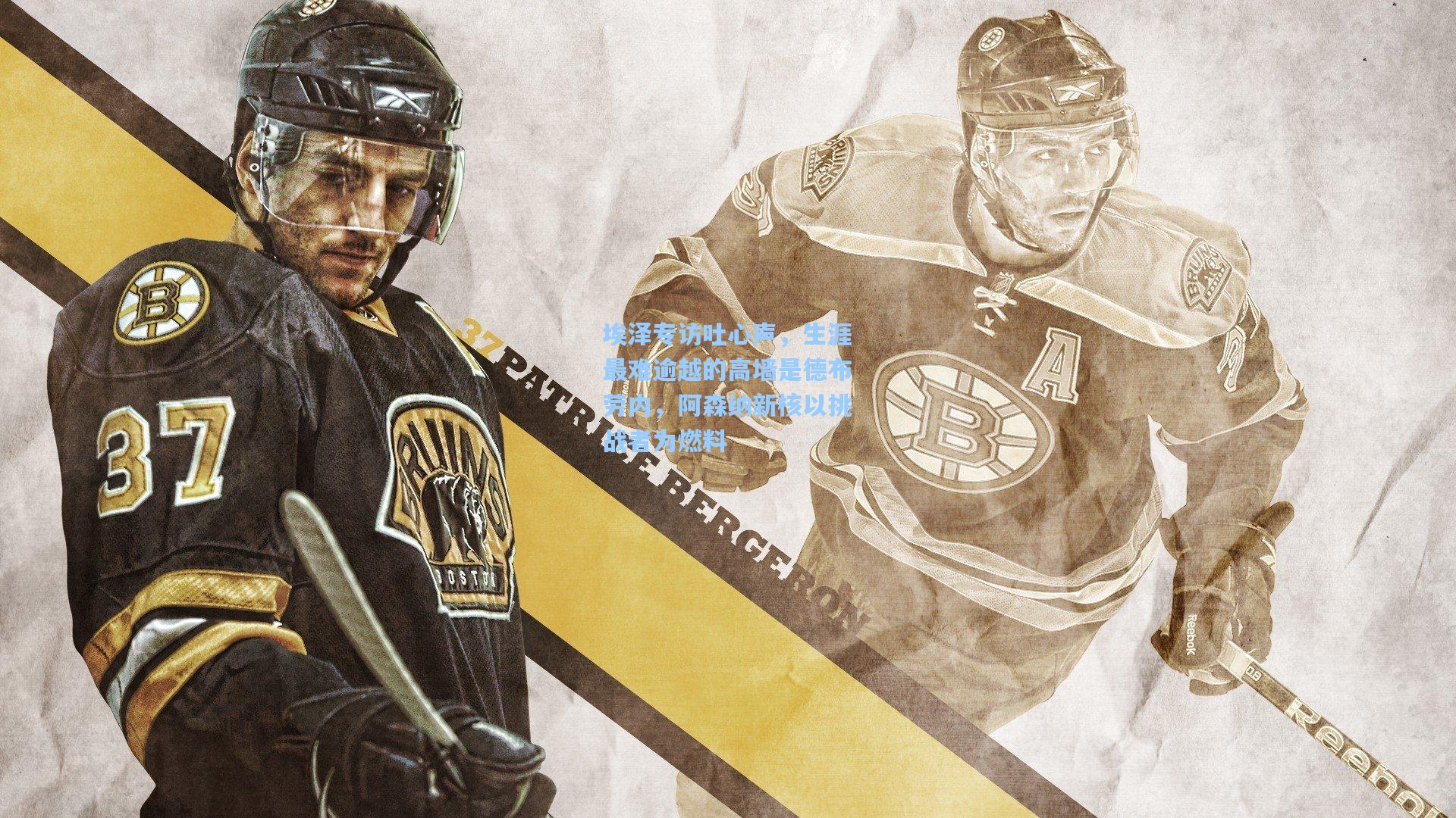 埃泽专访吐心声，生涯最难逾越的高墙是德布劳内，阿森纳新核以挑战者为燃料