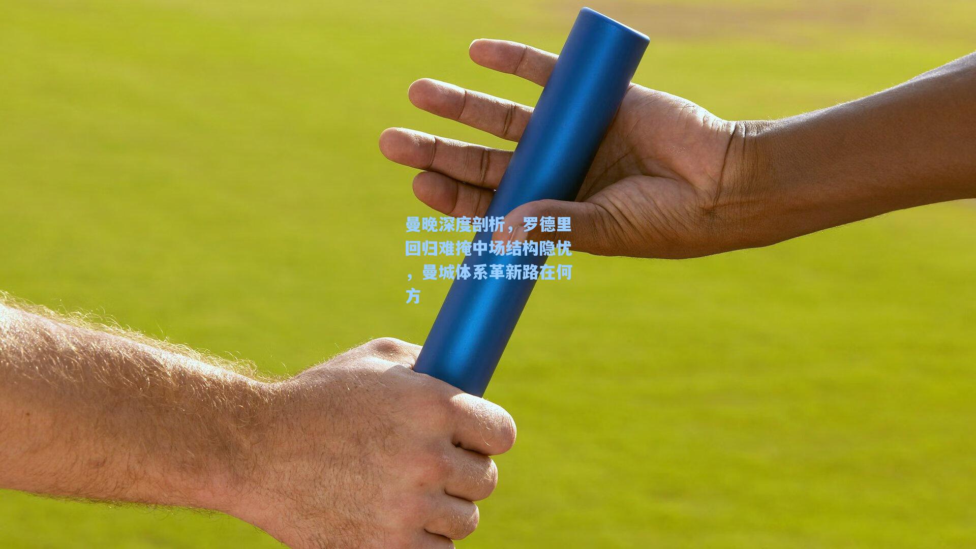 曼晚深度剖析，罗德里回归难掩中场结构隐忧，曼城体系革新路在何方