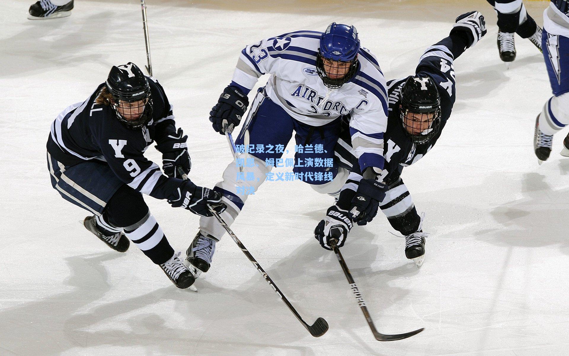破纪录之夜，哈兰德、凯恩、姆巴佩上演数据风暴，定义新时代锋线对决