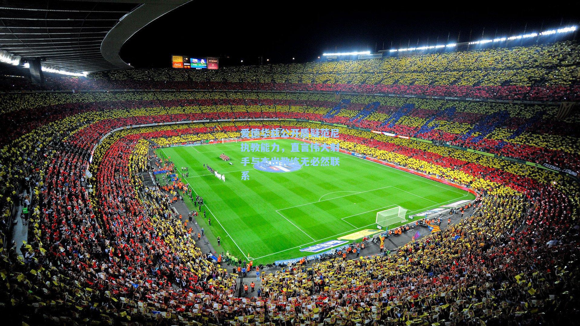 爱德华兹公开质疑范尼执教能力，直言伟大射手与杰出教练无必然联系