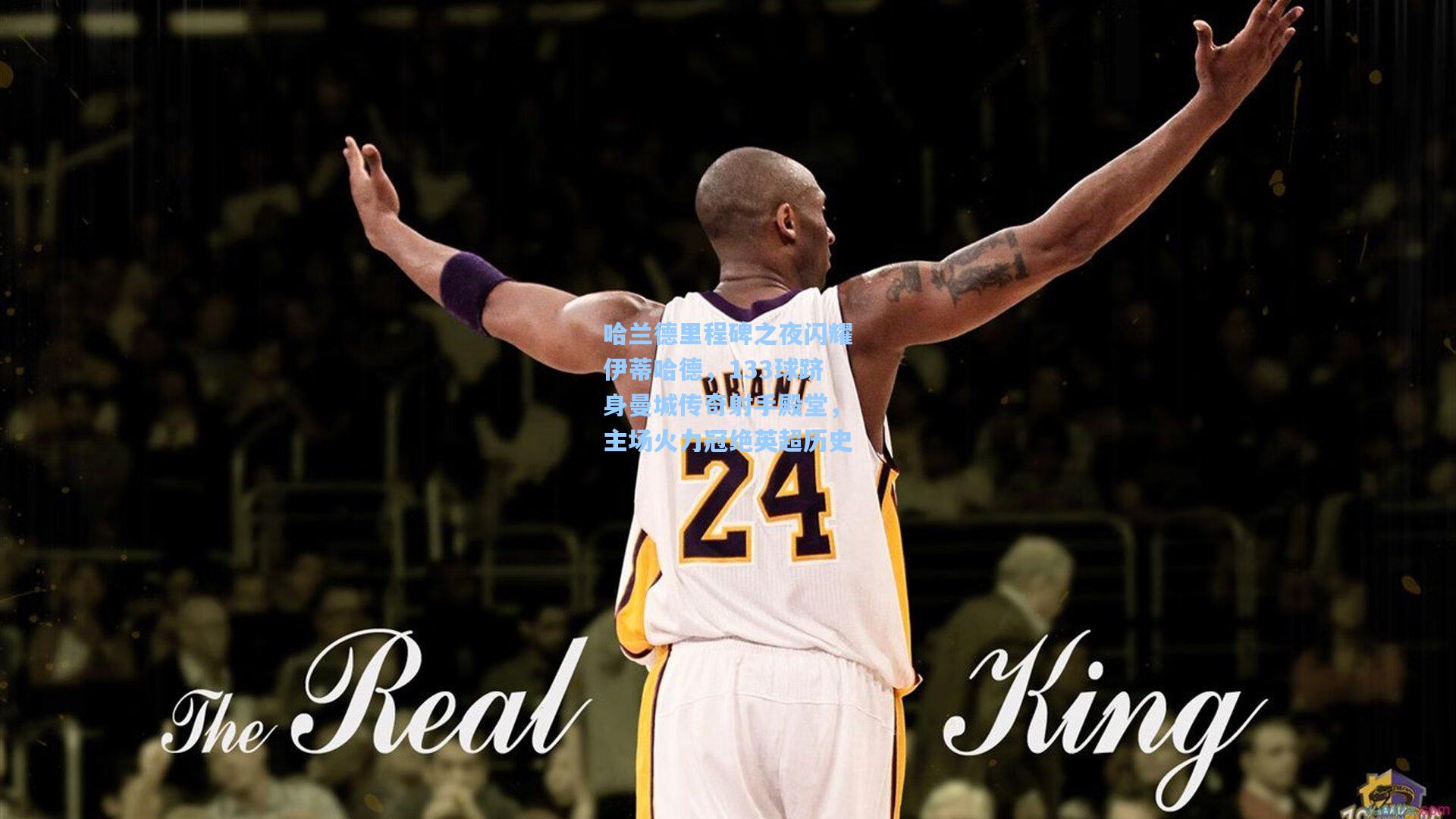 哈兰德里程碑之夜闪耀伊蒂哈德,133球跻身曼城传奇射手殿堂,主场火力冠绝英超历史