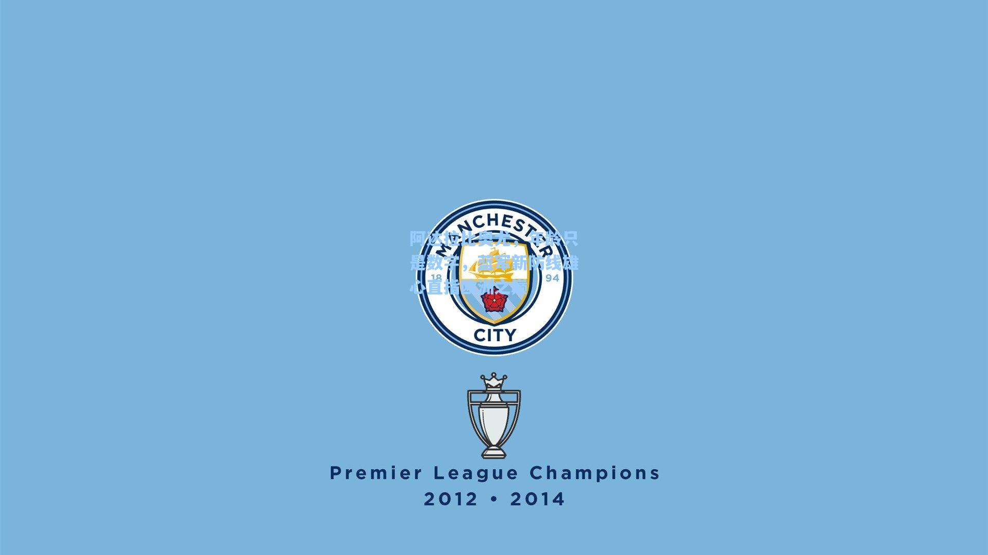 阿达拉比奥尤,年龄只是数字,蓝军新防线雄心直指欧洲之巅