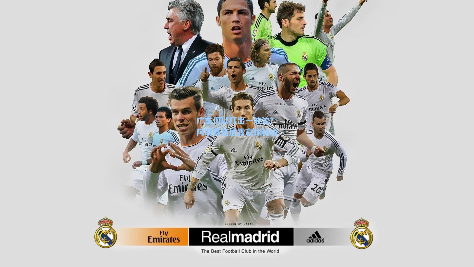 广东何以打出一波流？阿联赛后透露赢球秘诀