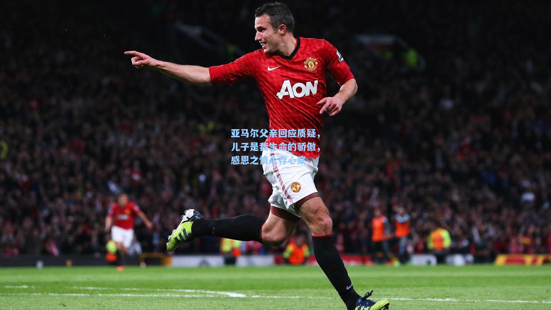 亚马尔父亲回应质疑,儿子是我生命的骄傲,感恩之情永存心底