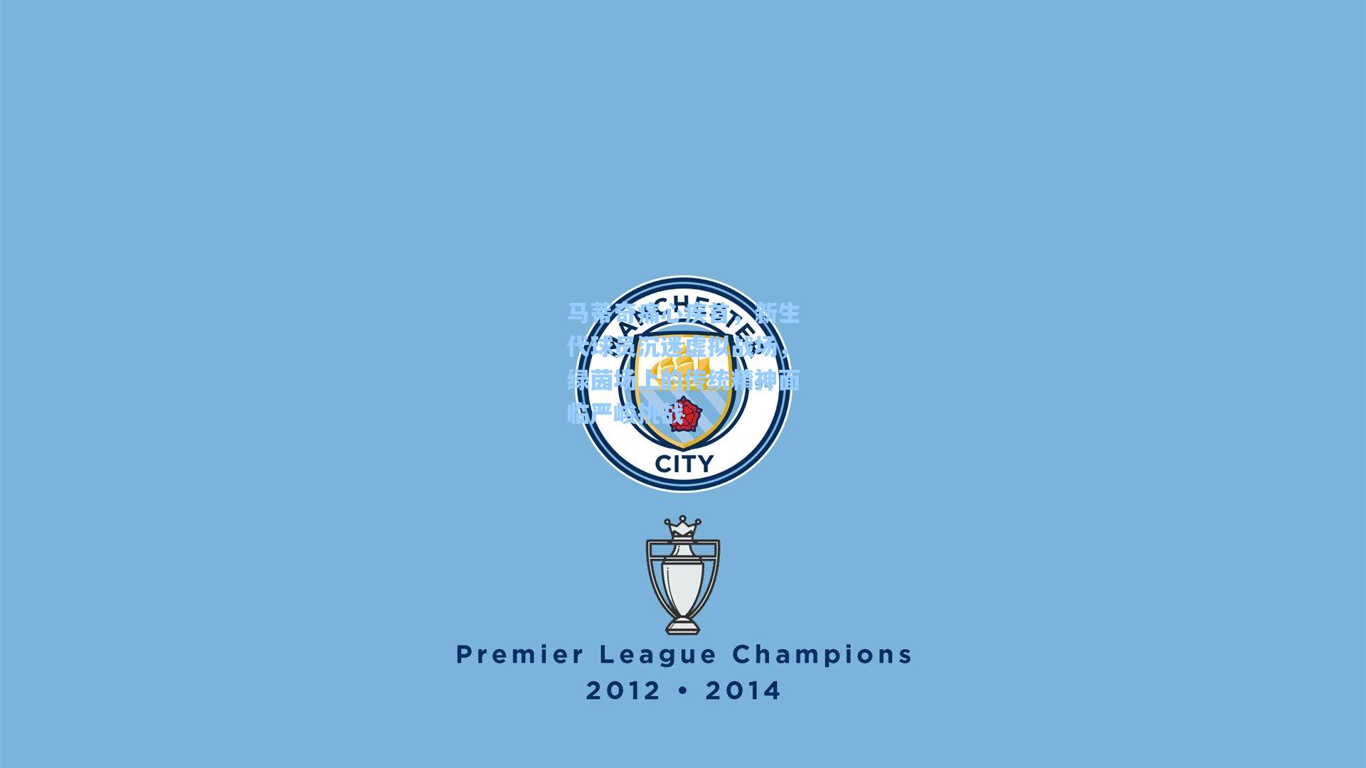 马蒂奇痛心疾首，新生代球员沉迷虚拟战场，绿茵场上的传统精神面临严峻挑战