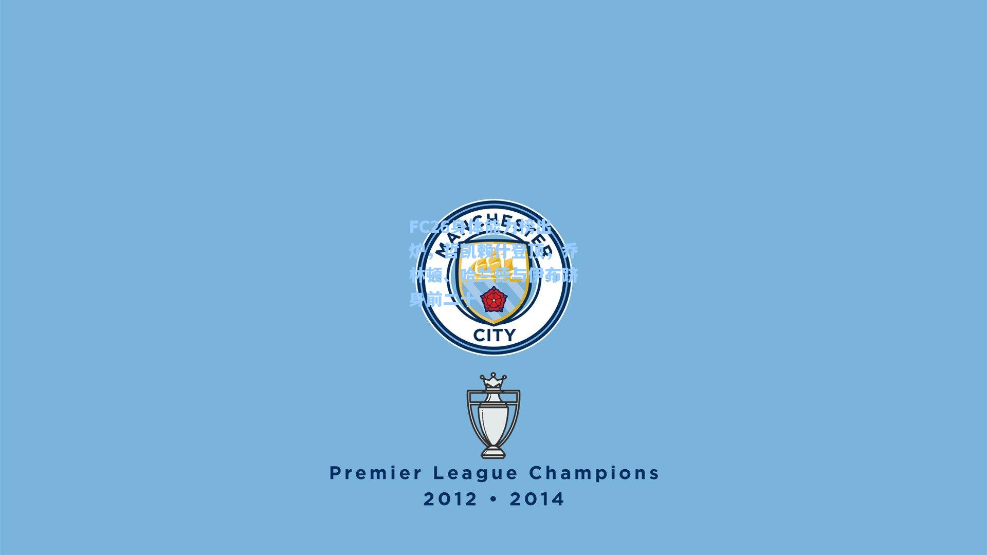 FC26身体能力榜出炉,哲凯赖什登顶,乔林顿、哈兰德与伊布跻身前二十