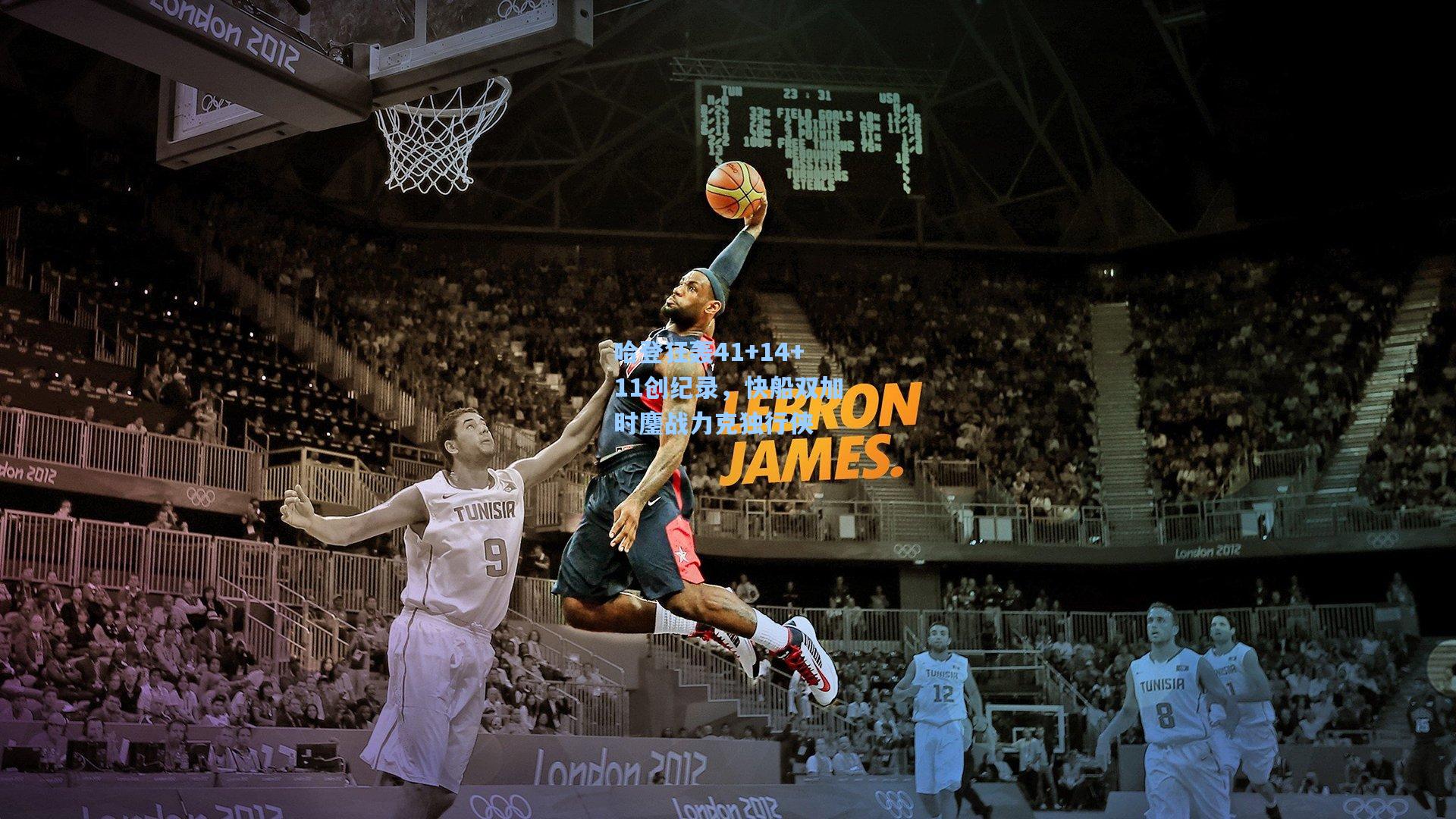 哈登狂轰41+14+11创纪录,快船双加时鏖战力克独行侠