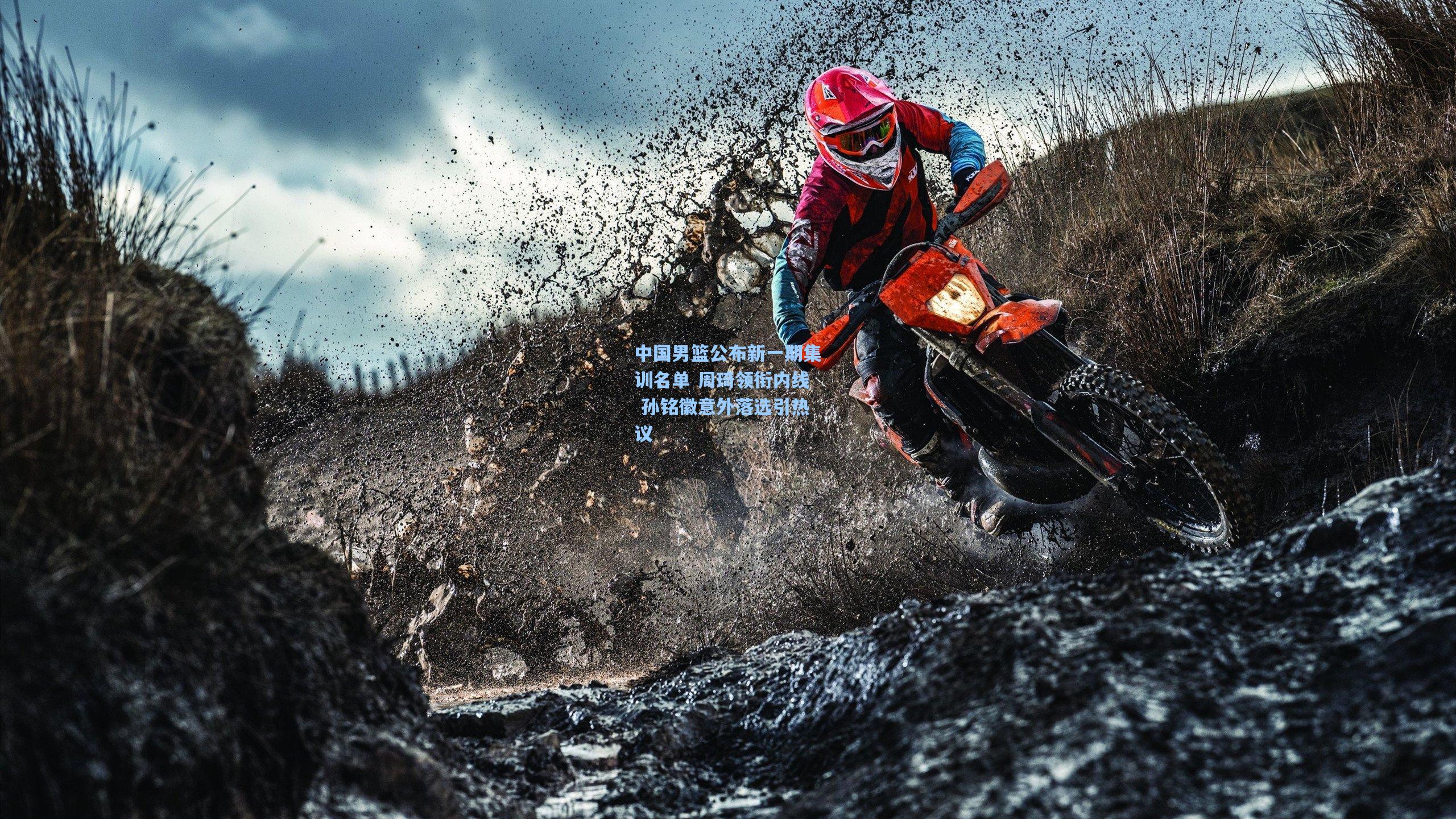 中国男篮公布新一期集训名单 周琦领衔内线 孙铭徽意外落选引热议