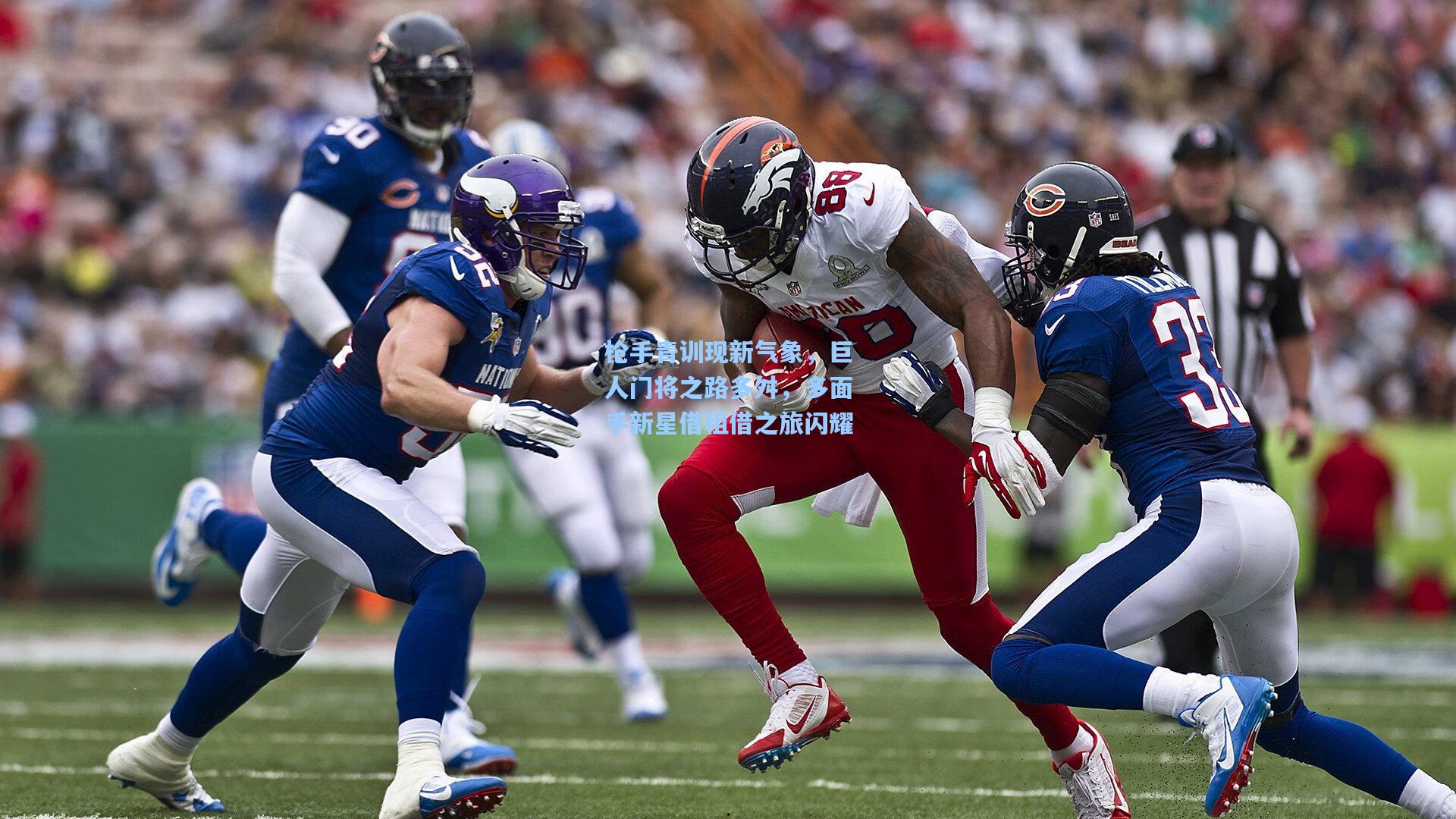 枪手青训现新气象，巨人门将之路多舛，多面手新星借租借之旅闪耀