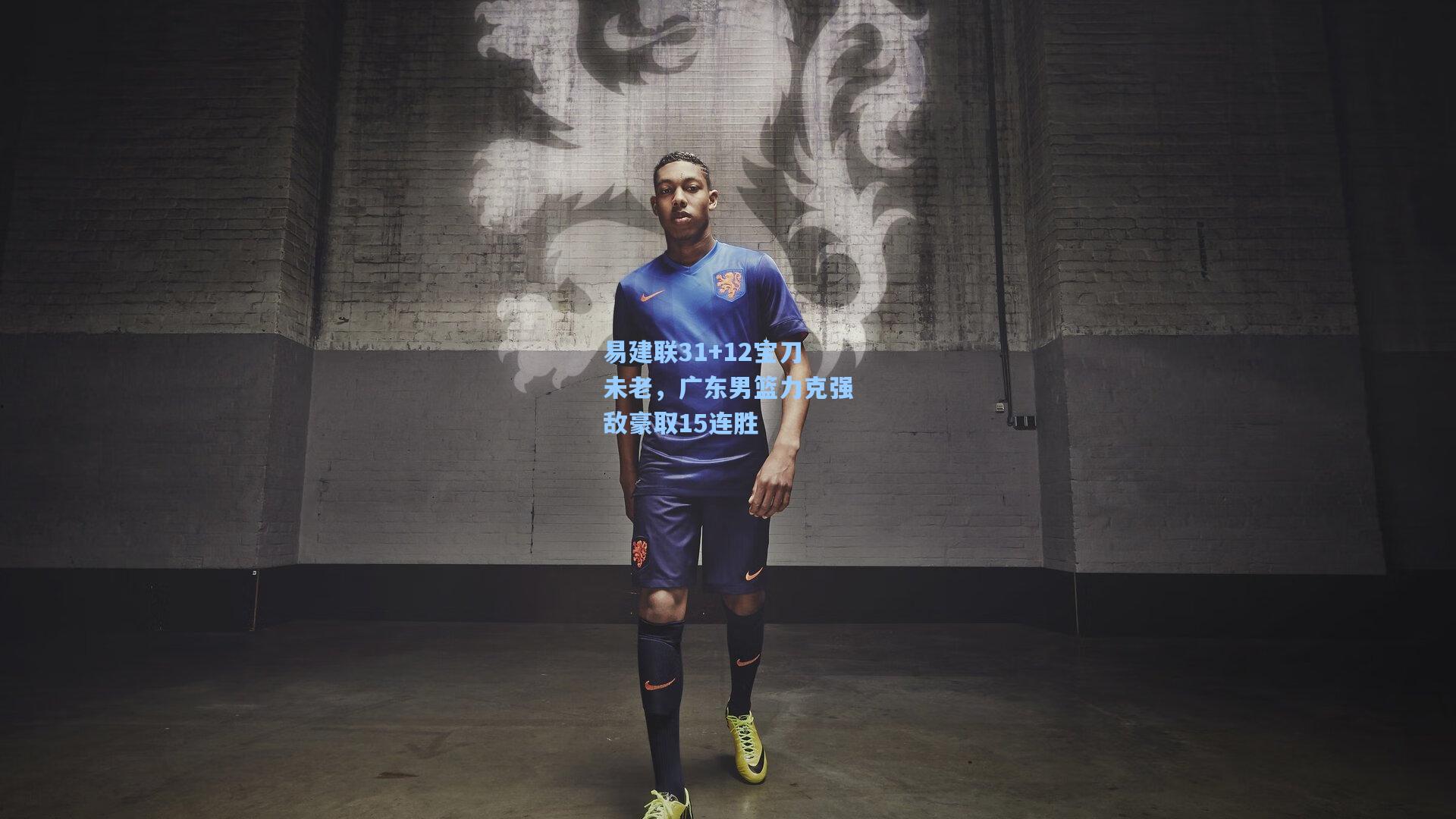 易建联31+12宝刀未老,广东男篮力克强敌豪取15连胜