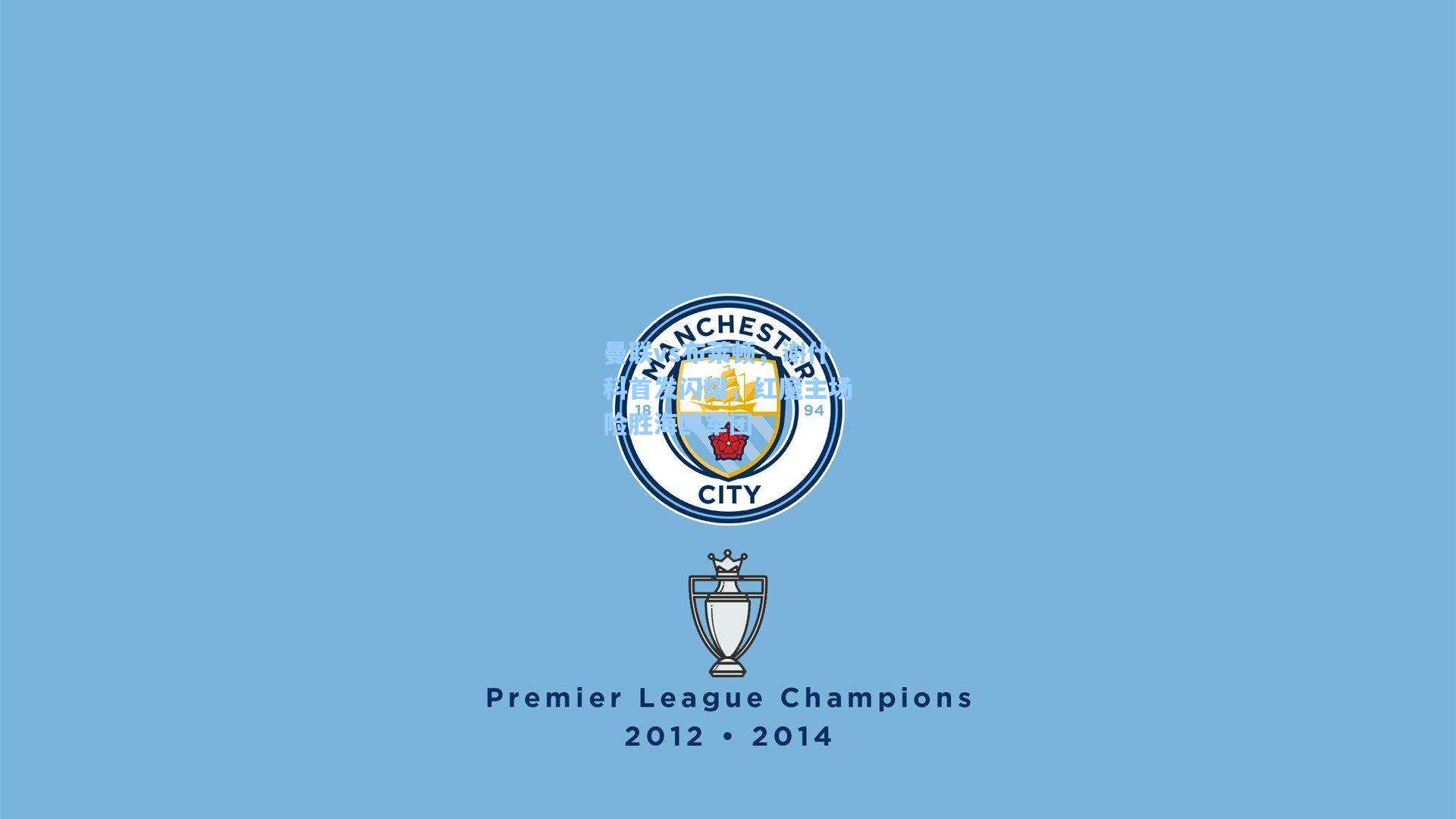 曼联vs布莱顿，谢什科首发闪耀，红魔主场险胜海鸥军团