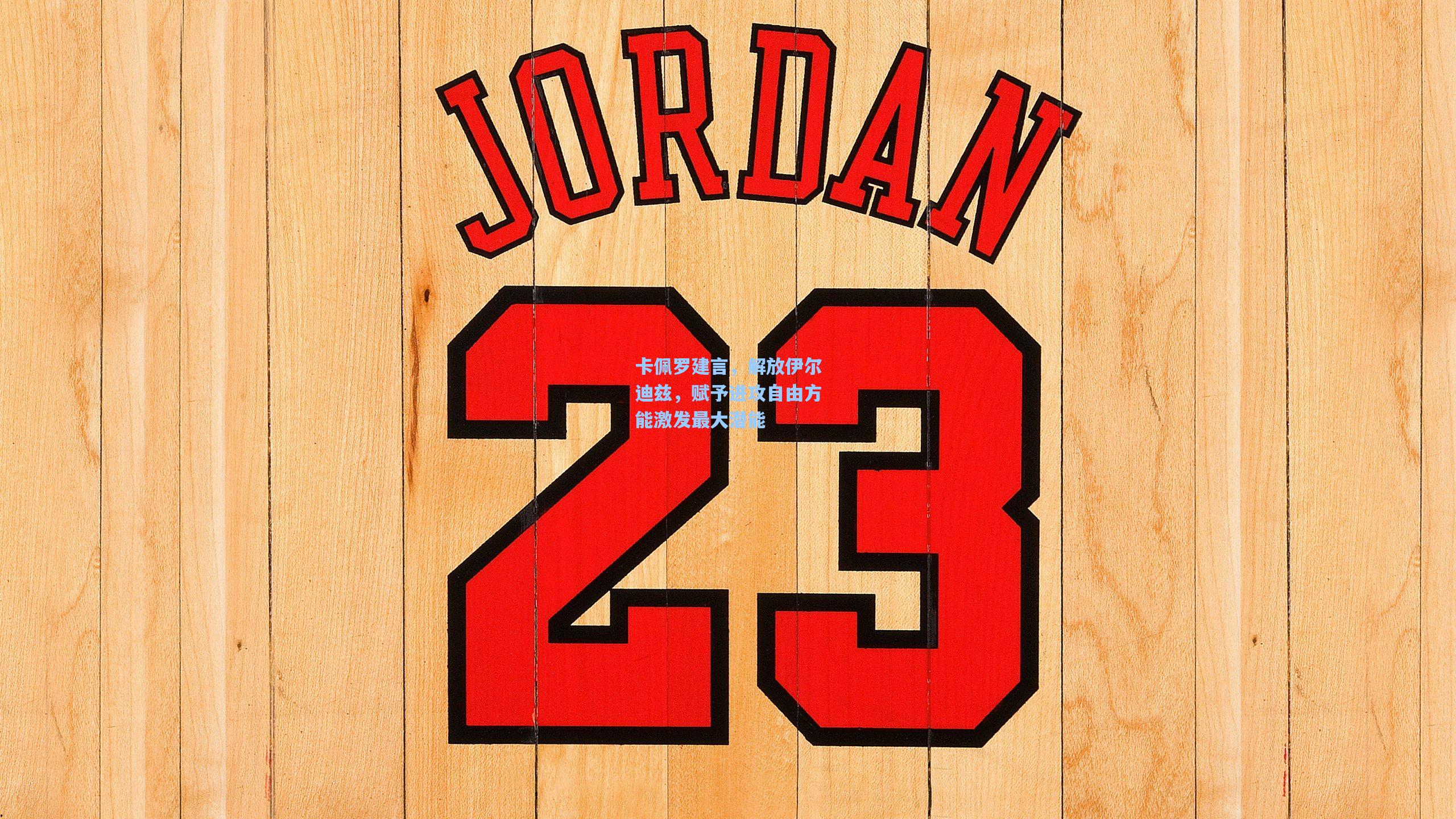 卡佩罗建言，解放伊尔迪兹，赋予进攻自由方能激发最大潜能