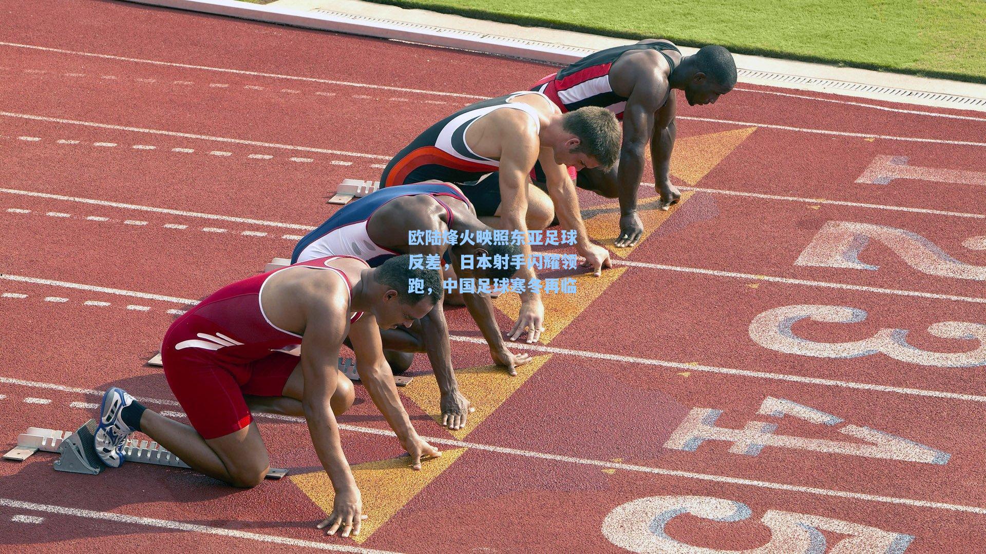 欧陆烽火映照东亚足球反差,日本射手闪耀领跑,中国足球寒冬再临
