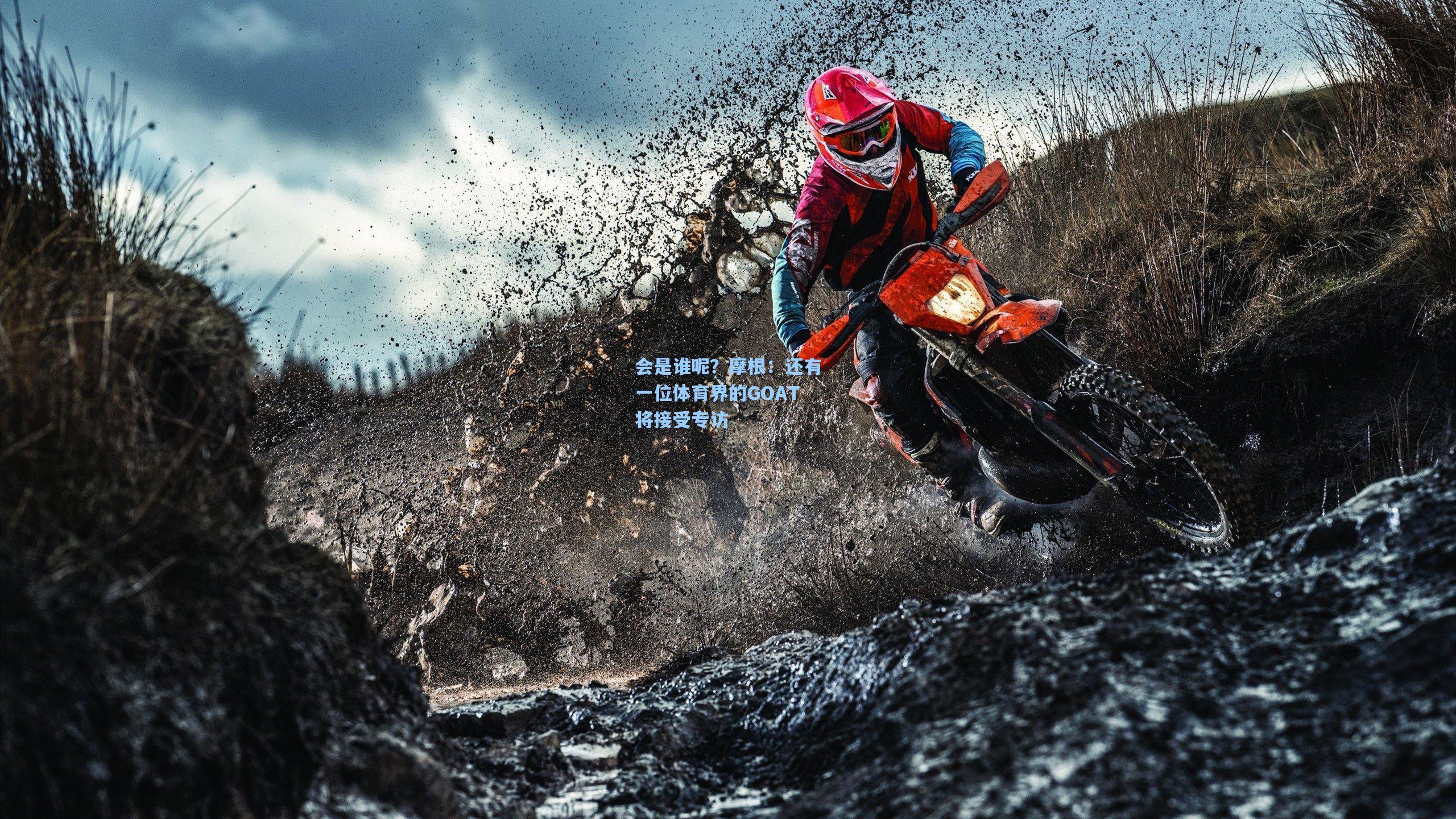 会是谁呢?摩根:还有一位体育界的GOAT将接受专访