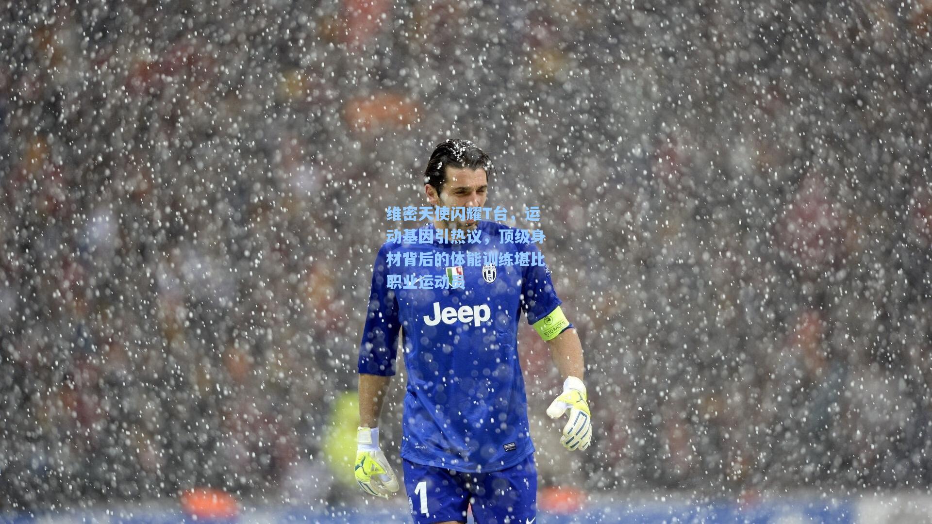 维密天使闪耀T台,运动基因引热议,顶级身材背后的体能训练堪比职业运动员