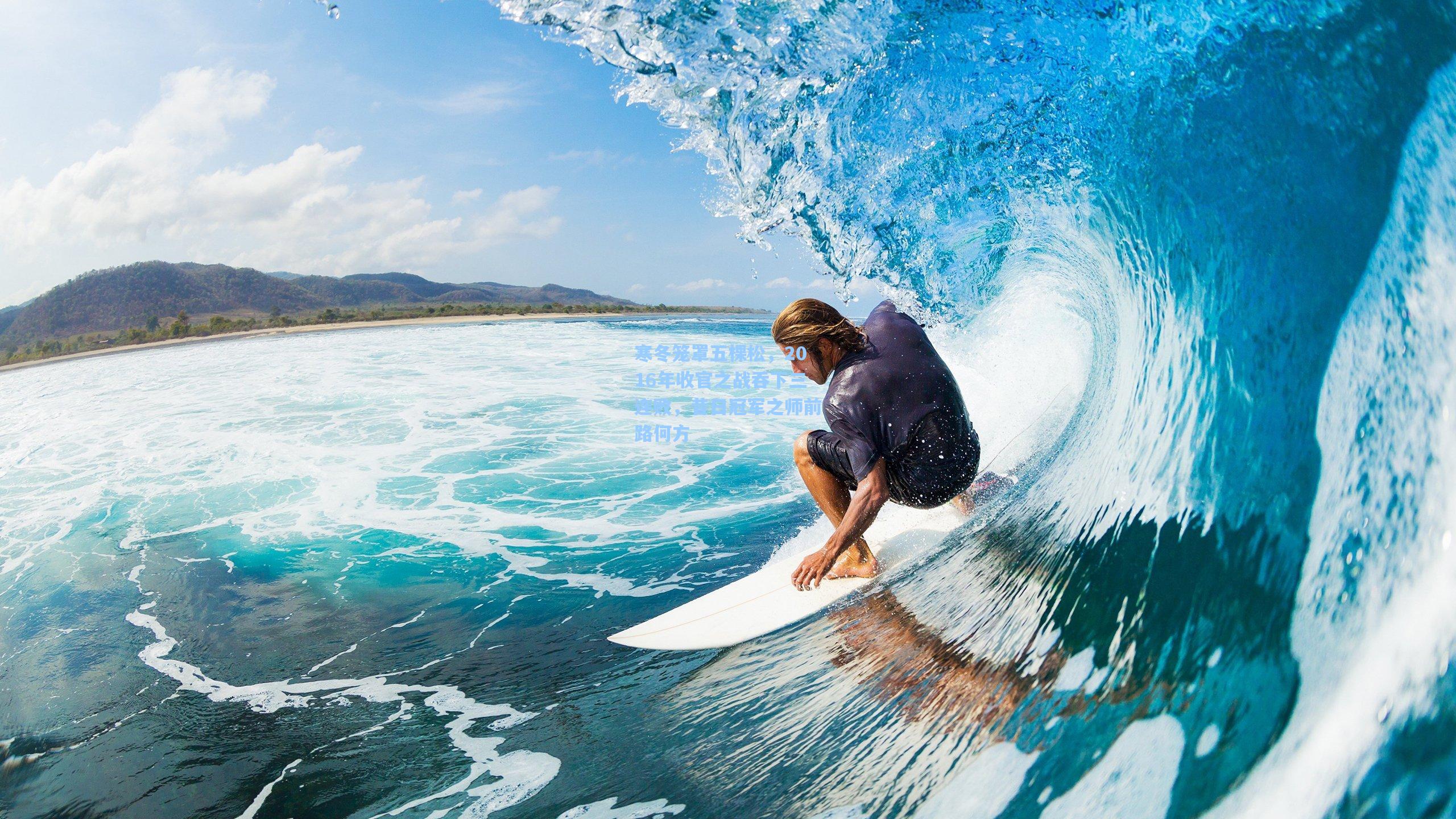 寒冬笼罩五棵松，2016年收官之战吞下三连败，昔日冠军之师前路何方