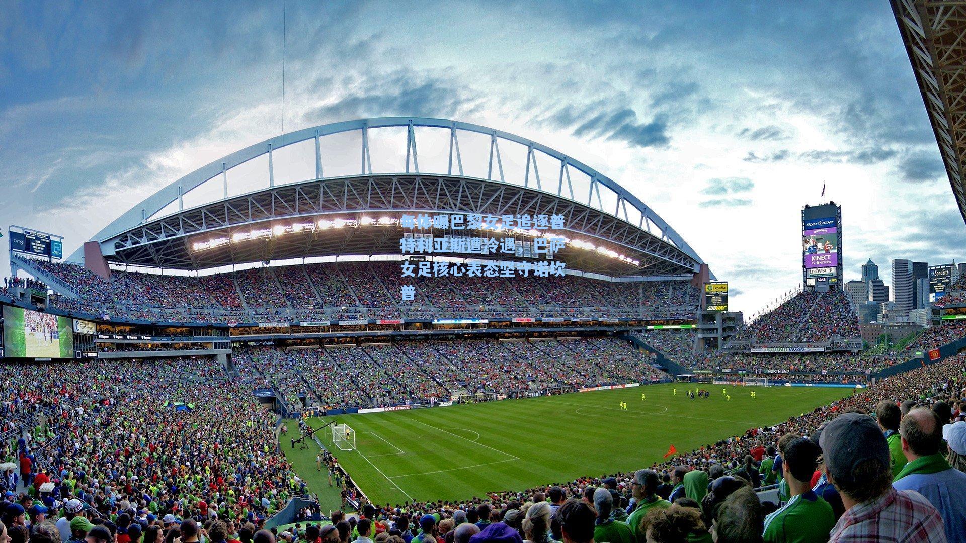 每体曝巴黎女足追逐普特利亚斯遭冷遇，巴萨女足核心表态坚守诺坎普