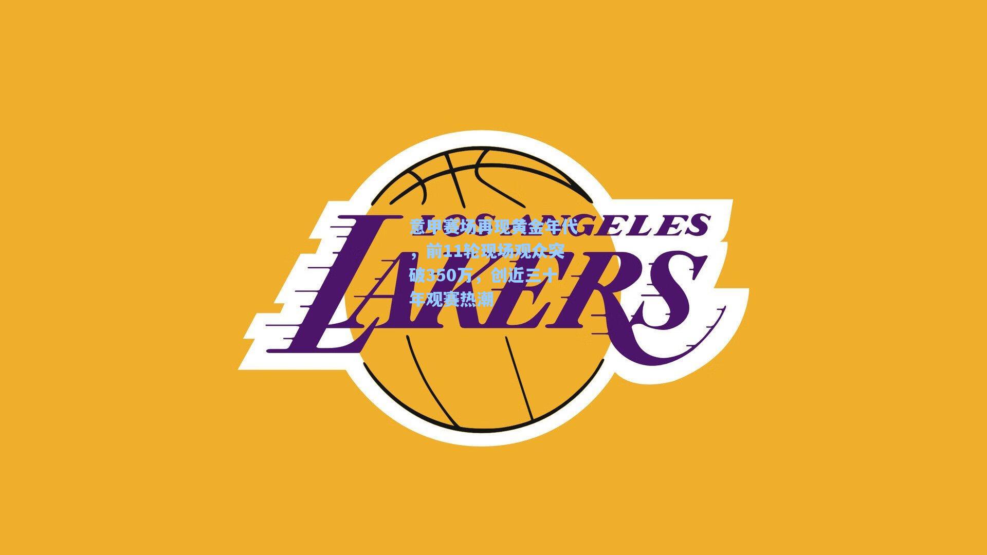 意甲赛场再现黄金年代,前11轮现场观众突破350万,创近三十年观赛热潮