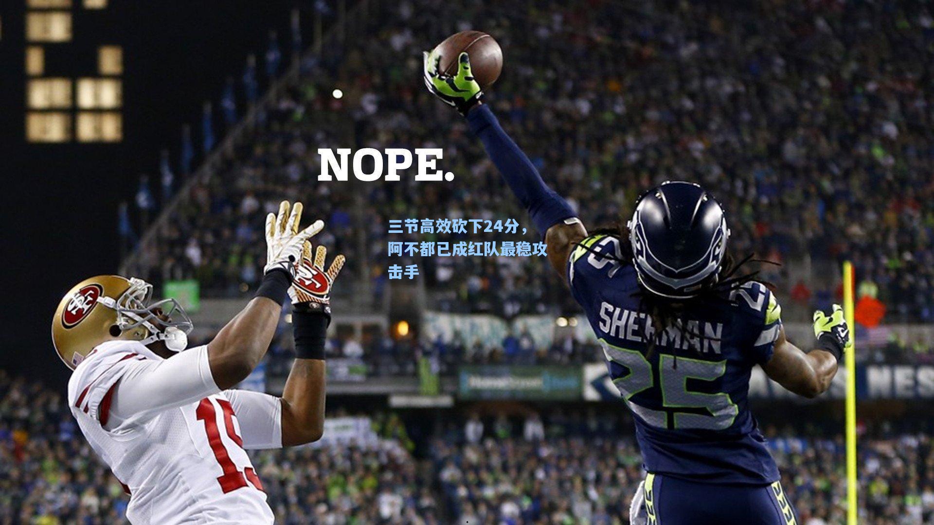 三节高效砍下24分，阿不都已成红队最稳攻击手