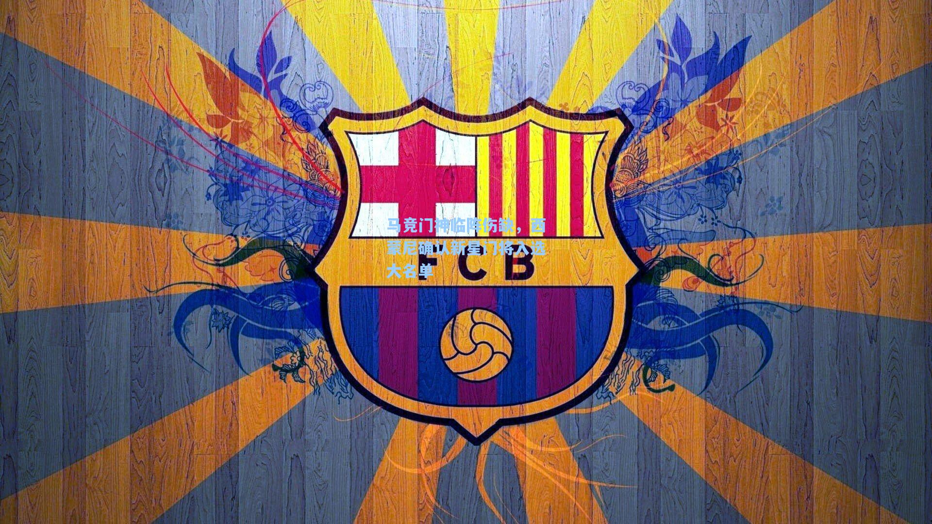 马竞门神临阵伤缺，西蒙尼确认新星门将入选大名单