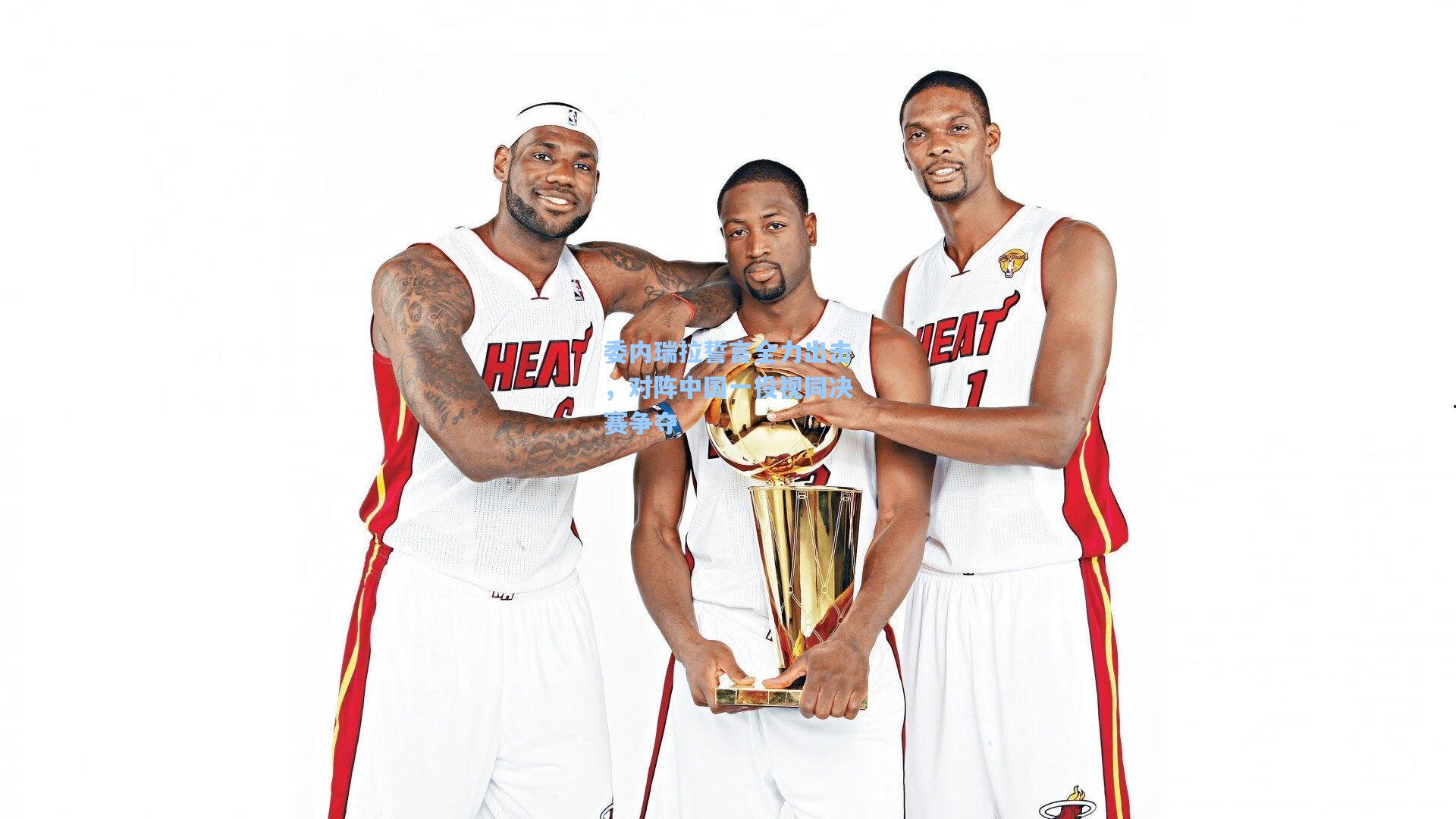 委内瑞拉誓言全力出击,对阵中国一役视同决赛争夺