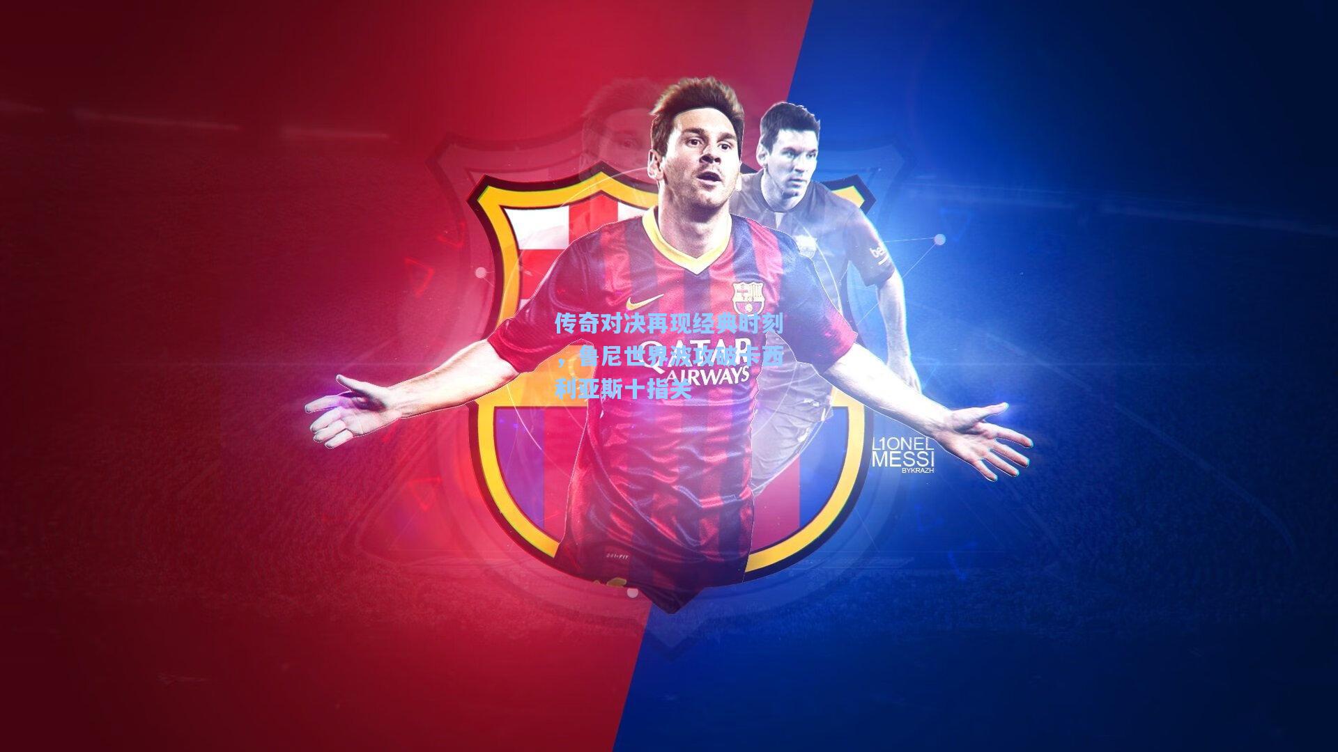 传奇对决再现经典时刻，鲁尼世界波攻破卡西利亚斯十指关