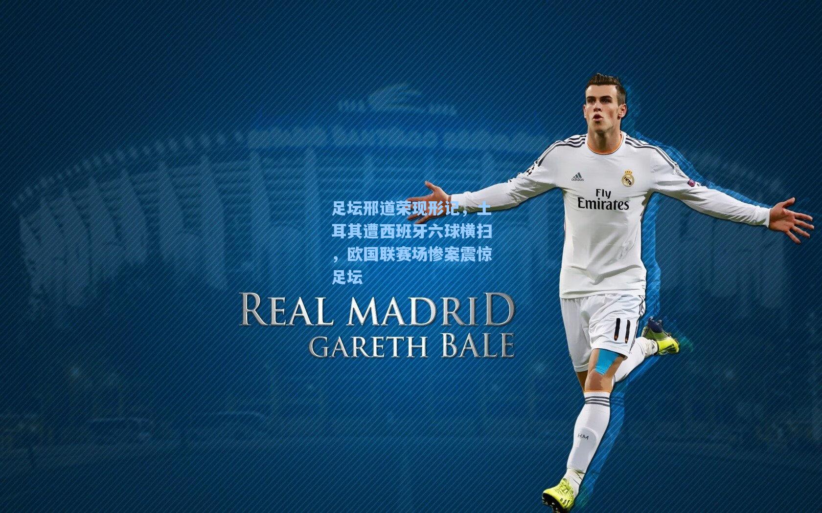 足坛邢道荣现形记，土耳其遭西班牙六球横扫，欧国联赛场惨案震惊足坛