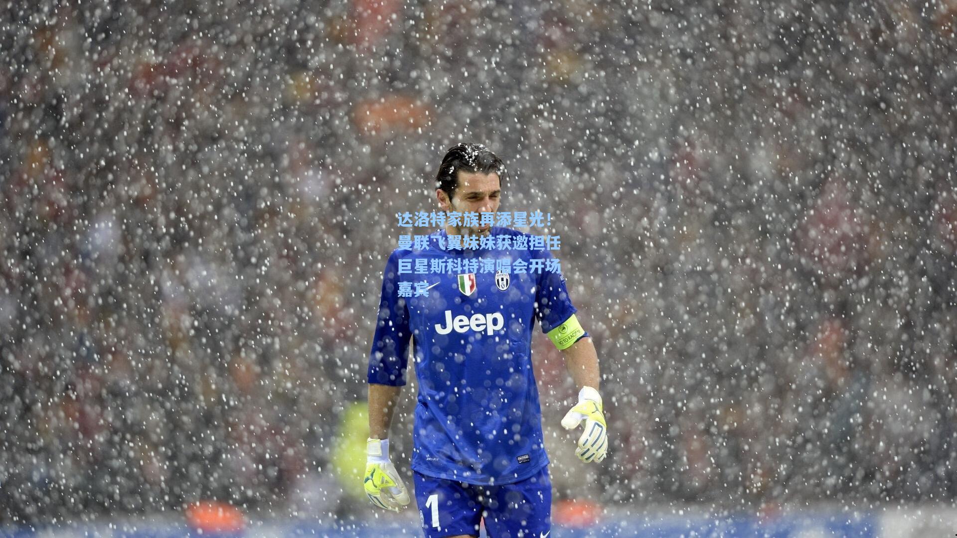 达洛特家族再添星光！曼联飞翼妹妹获邀担任巨星斯科特演唱会开场嘉宾