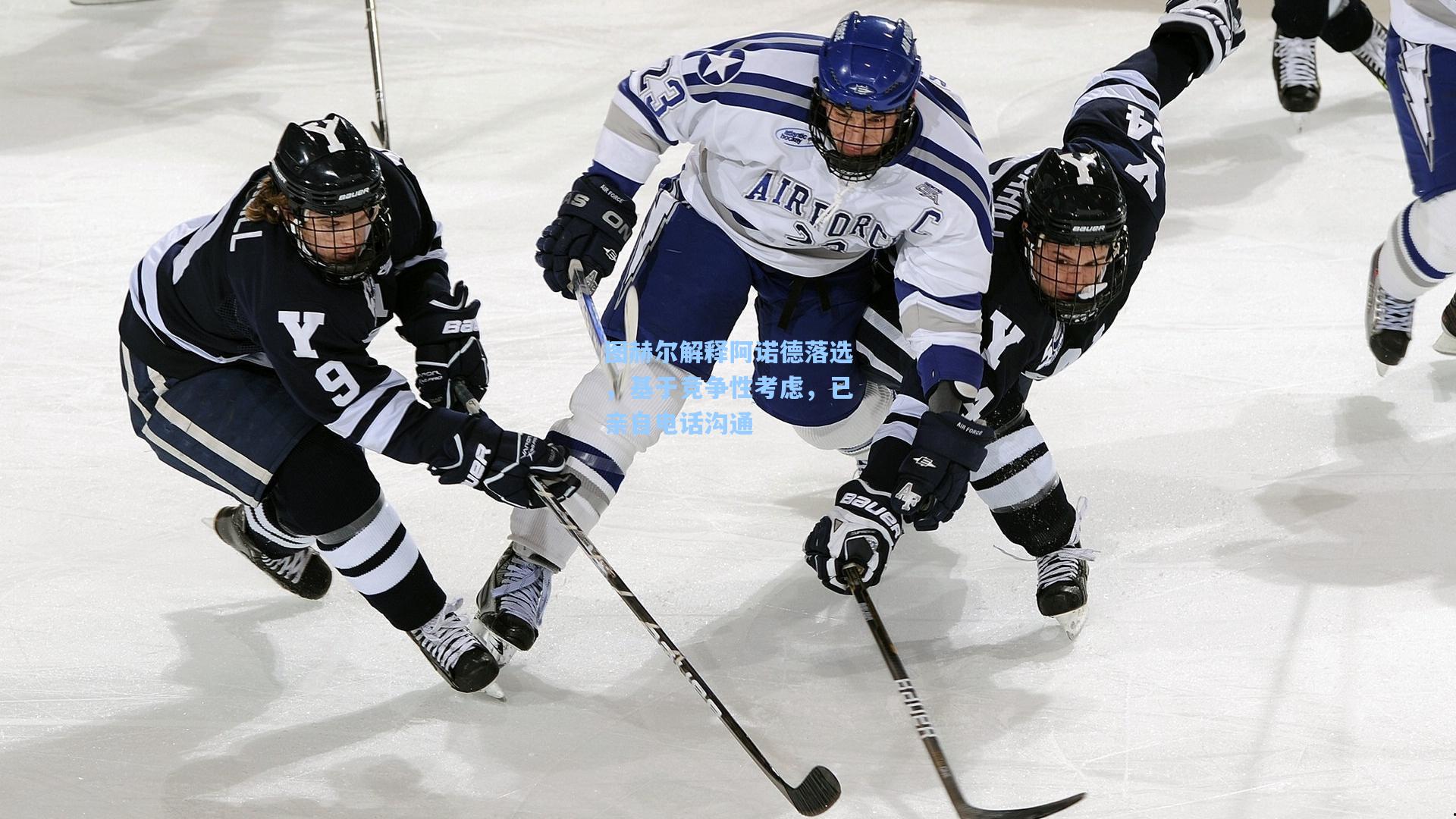 图赫尔解释阿诺德落选，基于竞争性考虑，已亲自电话沟通