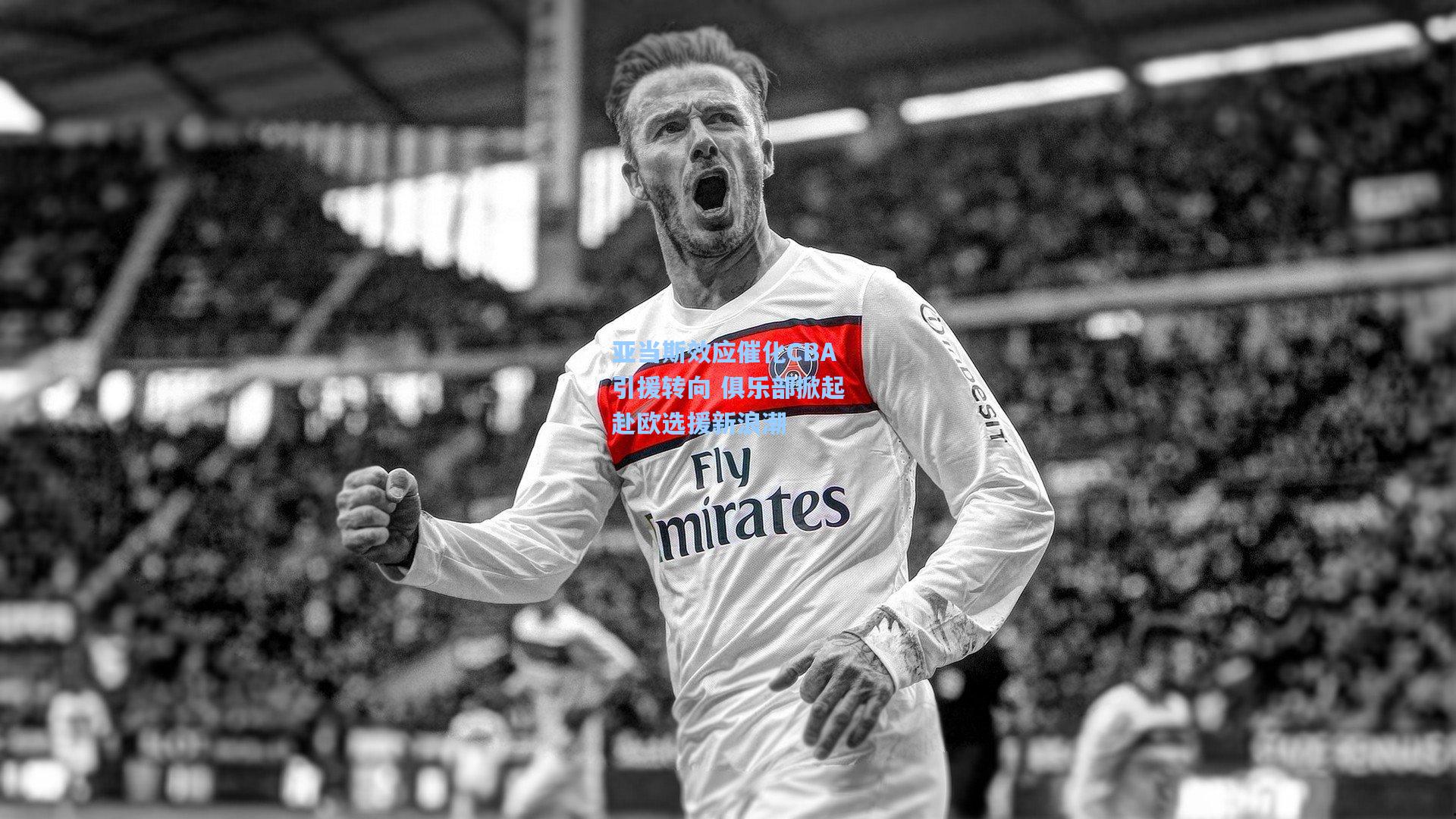 亚当斯效应催化CBA引援转向 俱乐部掀起赴欧选援新浪潮