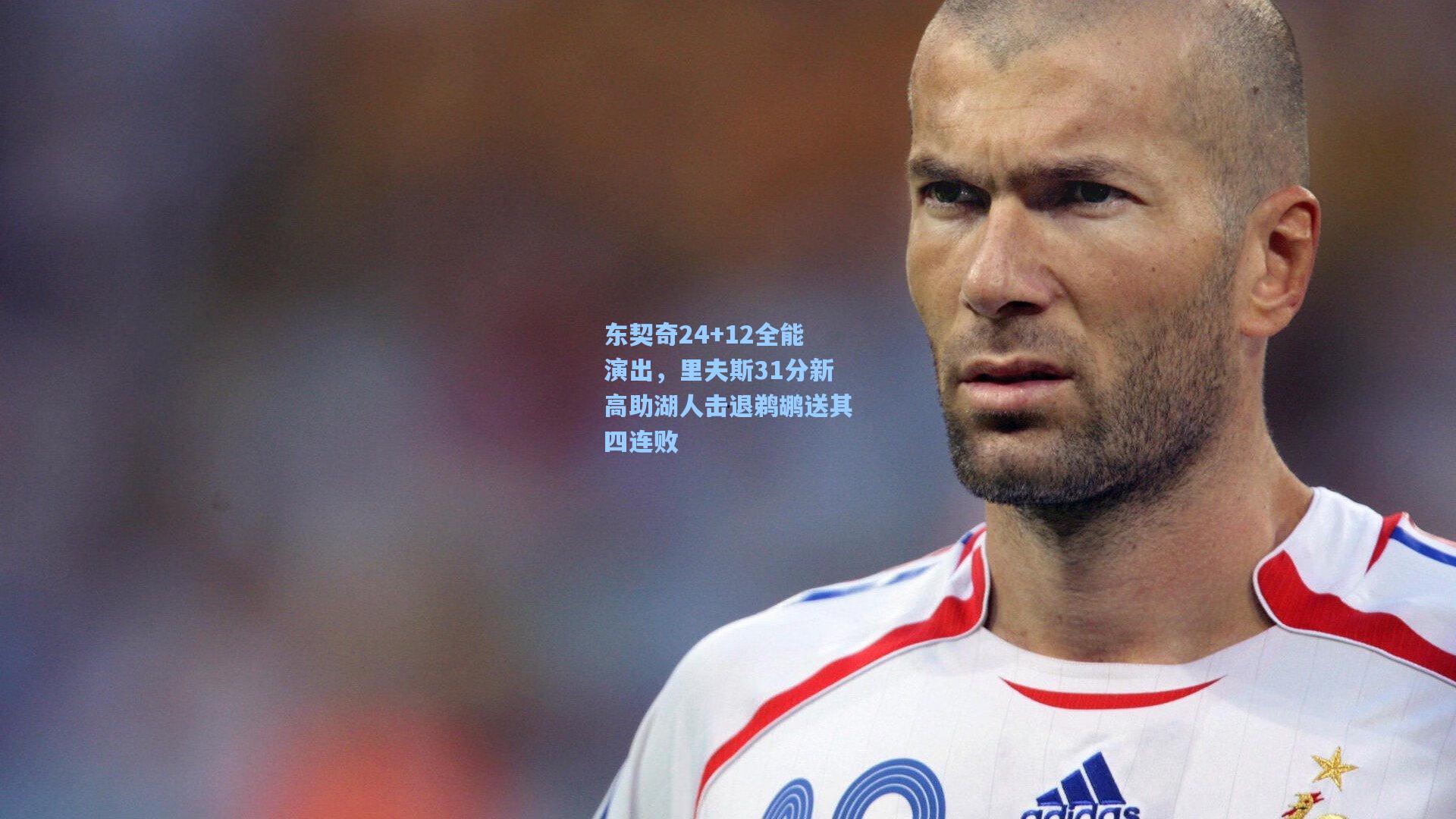 东契奇24+12全能演出，里夫斯31分新高助湖人击退鹈鹕送其四连败