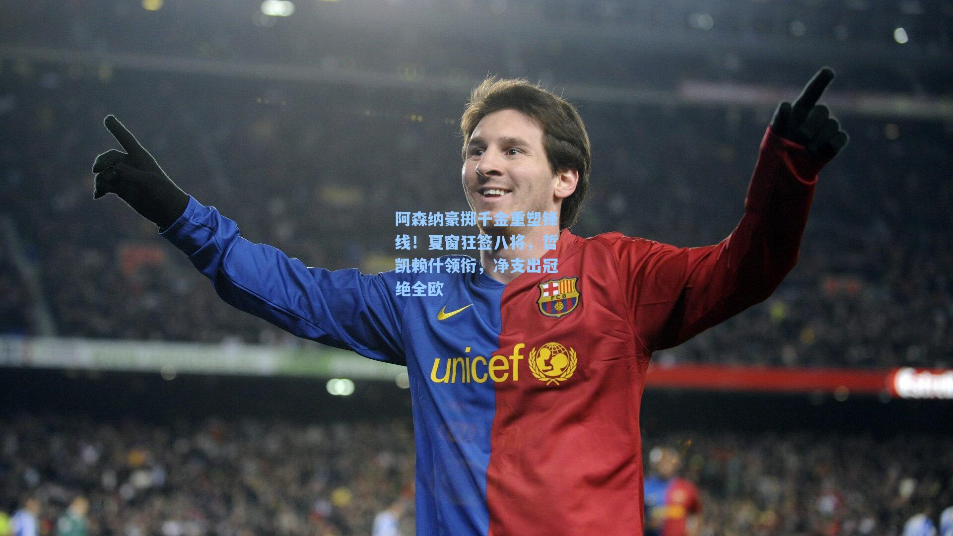 阿森纳豪掷千金重塑锋线！夏窗狂签八将，哲凯赖什领衔，净支出冠绝全欧