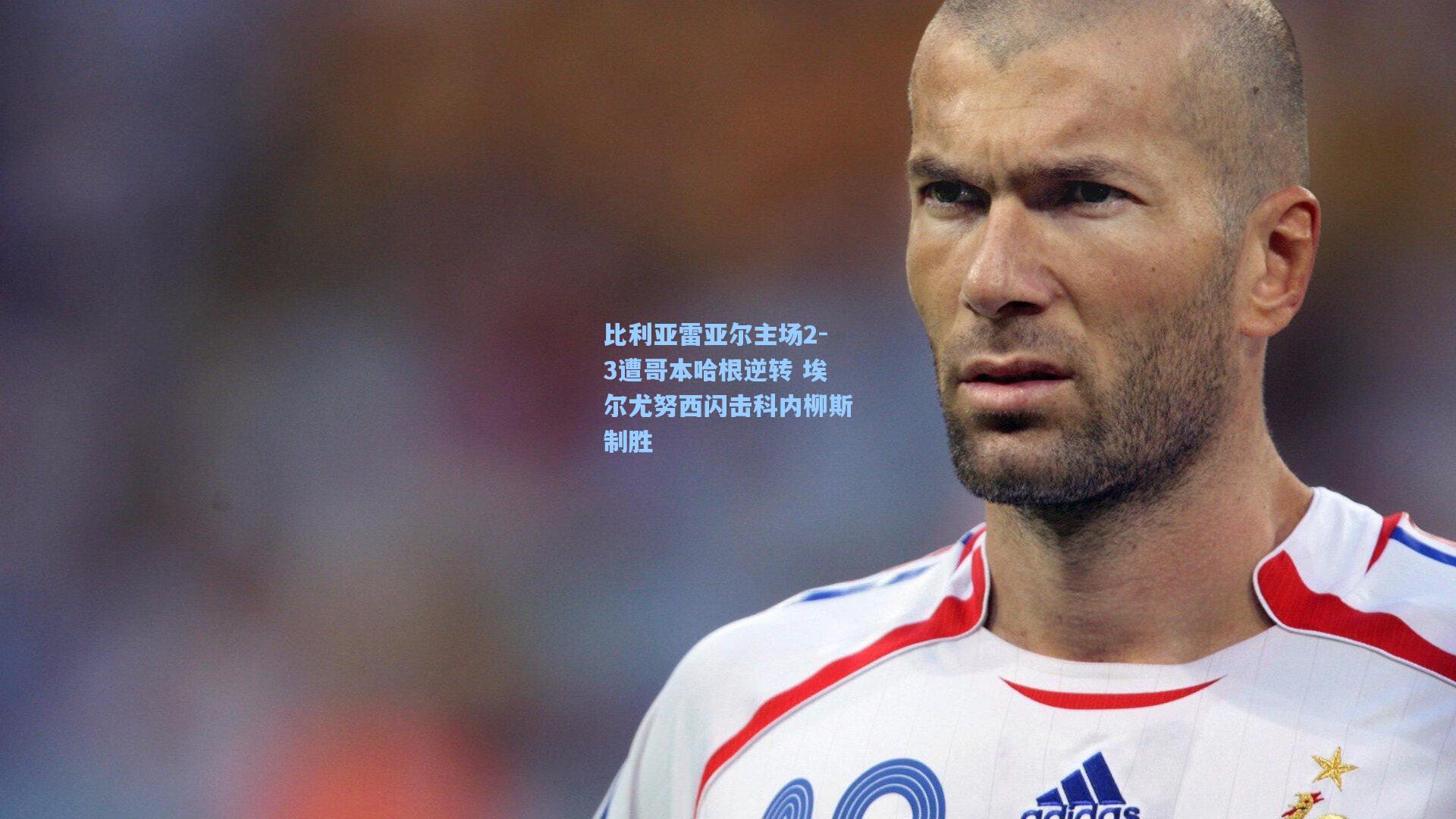 比利亚雷亚尔主场2-3遭哥本哈根逆转 埃尔尤努西闪击科内柳斯制胜