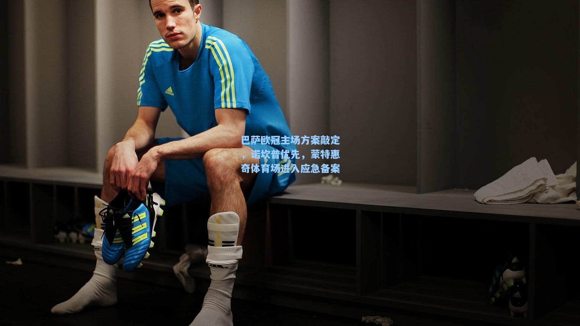 巴萨欧冠主场方案敲定,诺坎普优先,蒙特惠奇体育场进入应急备案