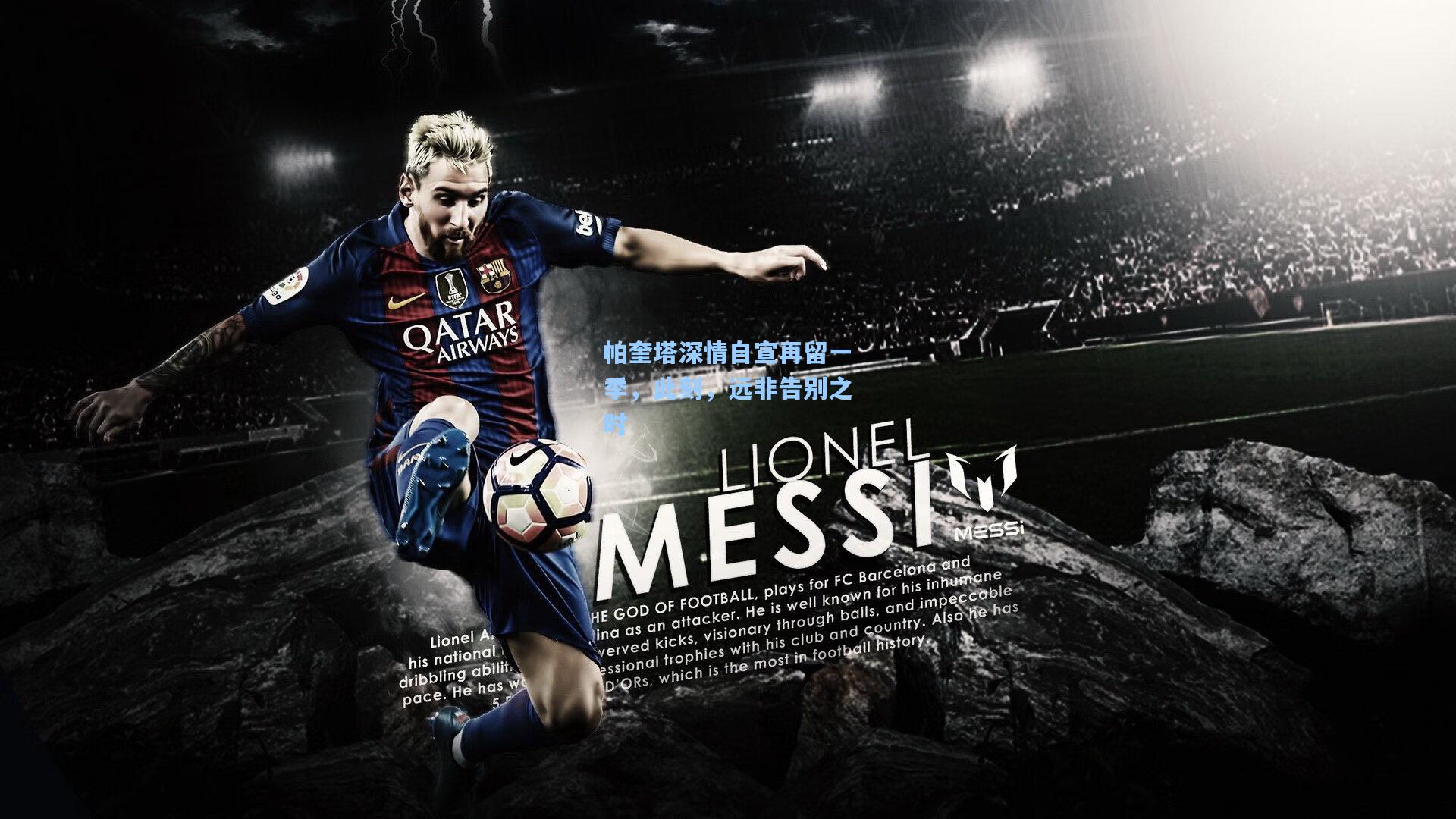 帕奎塔深情自宣再留一季，此刻，远非告别之时