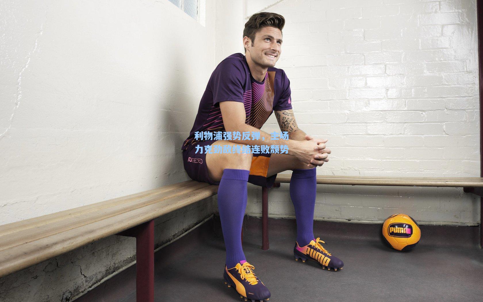 利物浦强势反弹，主场力克劲敌终结连败颓势