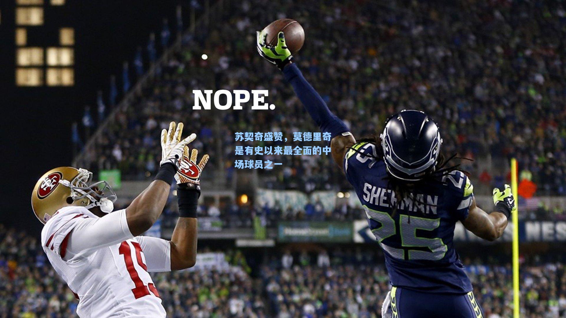 苏契奇盛赞，莫德里奇是有史以来最全面的中场球员之一