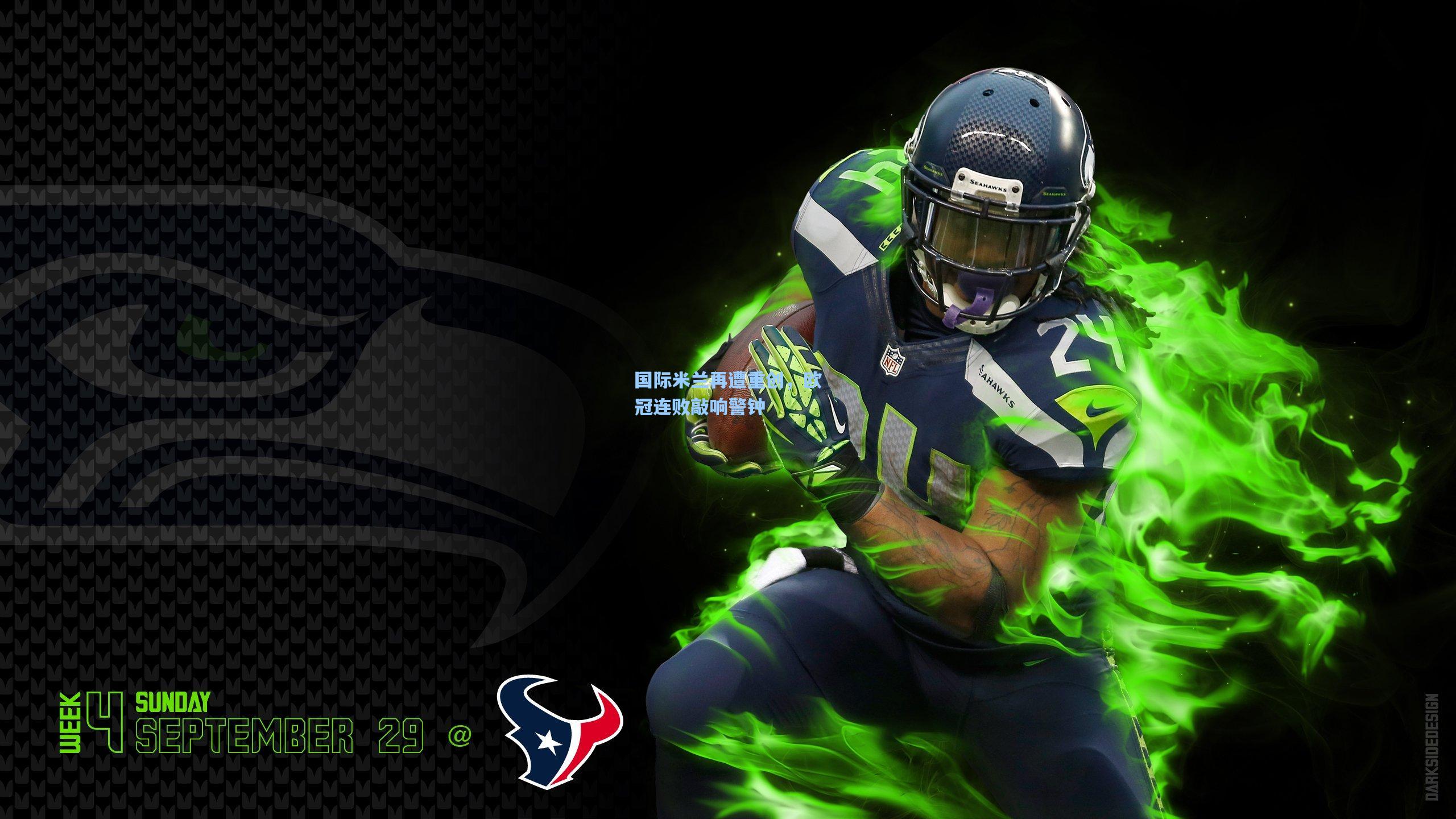 国际米兰再遭重创,欧冠连败敲响警钟