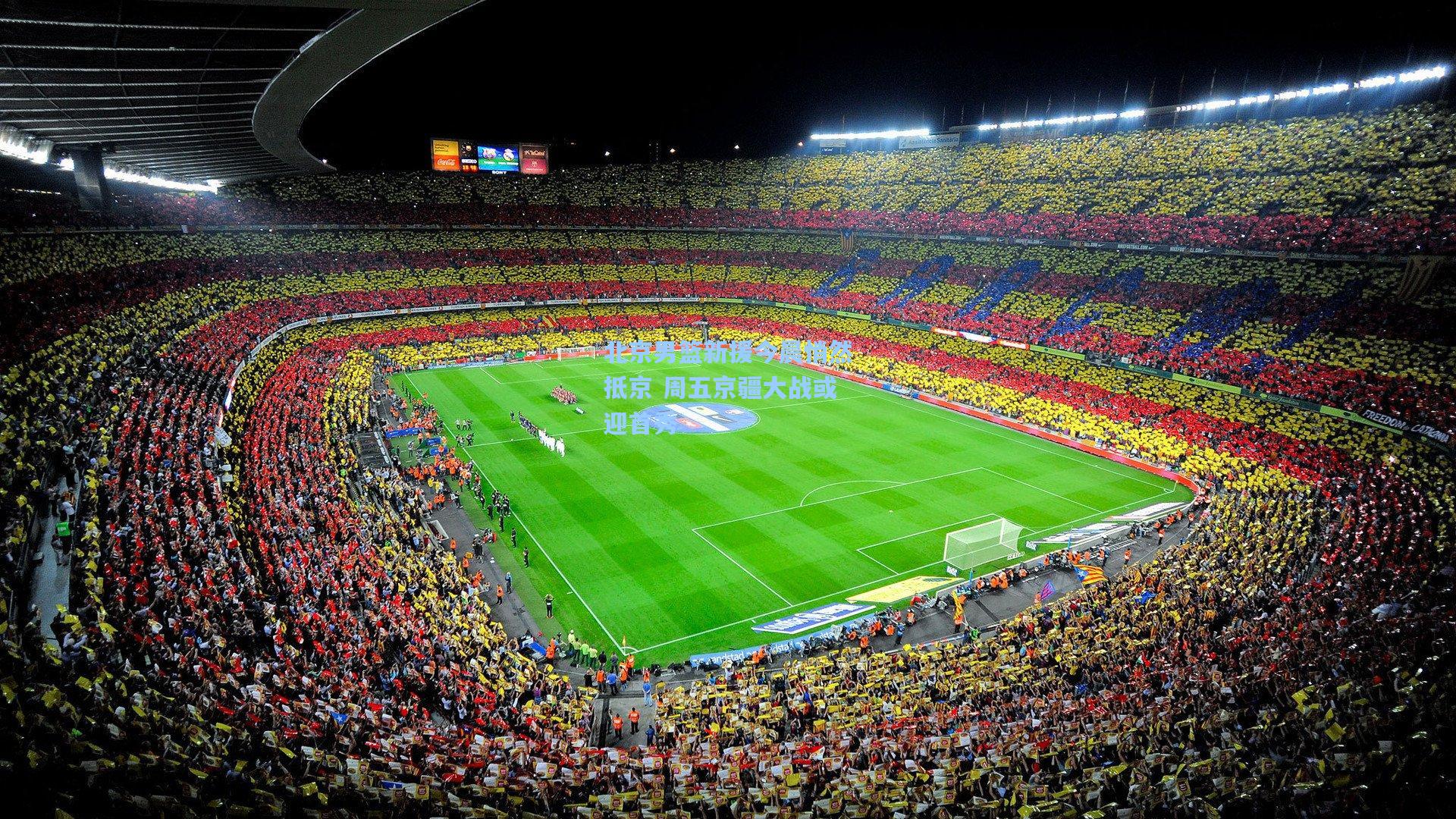 北京男篮新援今晨悄然抵京 周五京疆大战或迎首秀