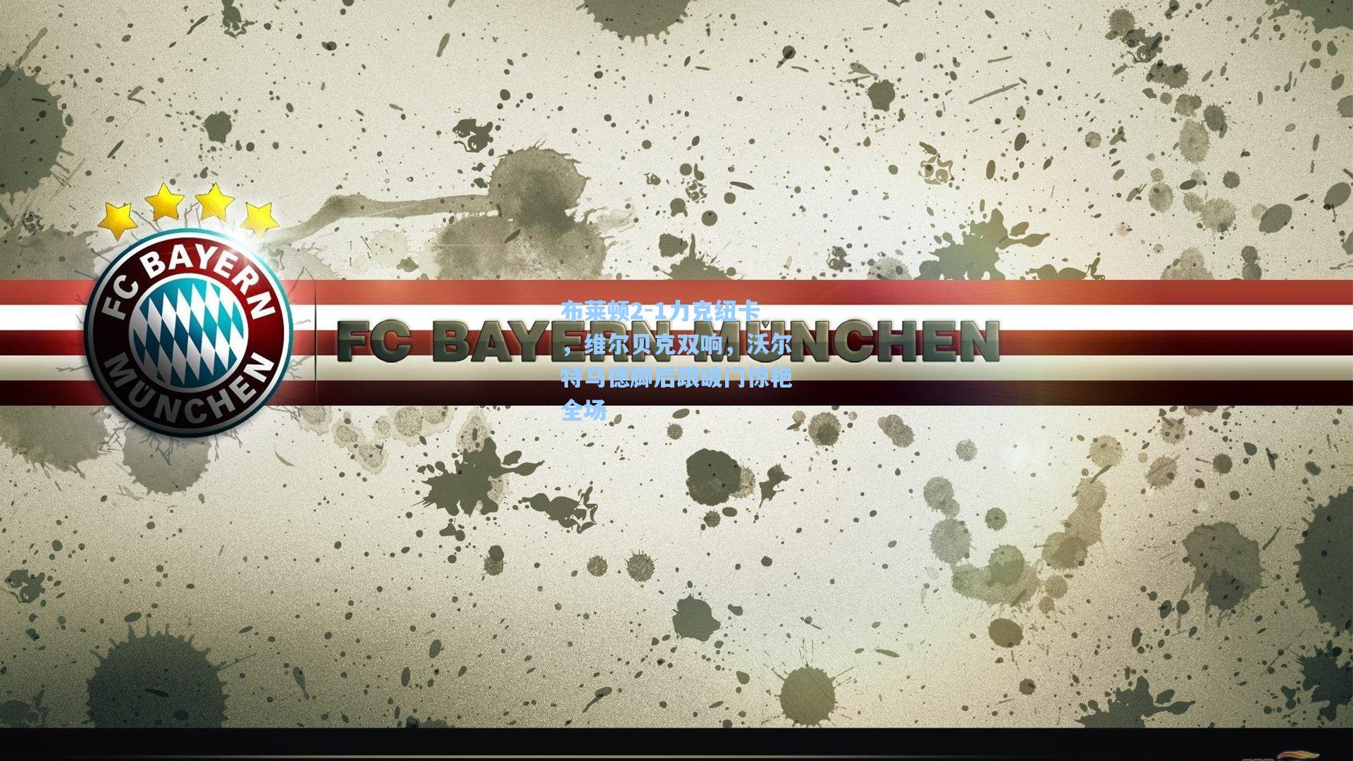 布莱顿2-1力克纽卡，维尔贝克双响，沃尔特马德脚后跟破门惊艳全场