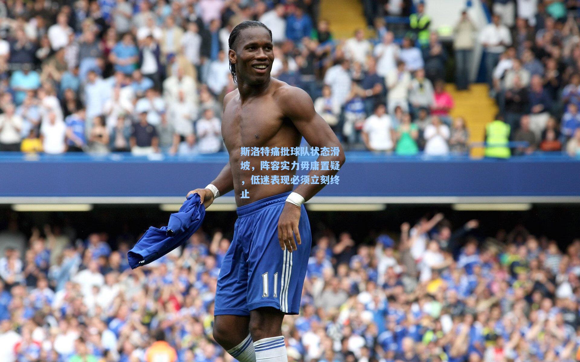 斯洛特痛批球队状态滑坡，阵容实力毋庸置疑，低迷表现必须立刻终止