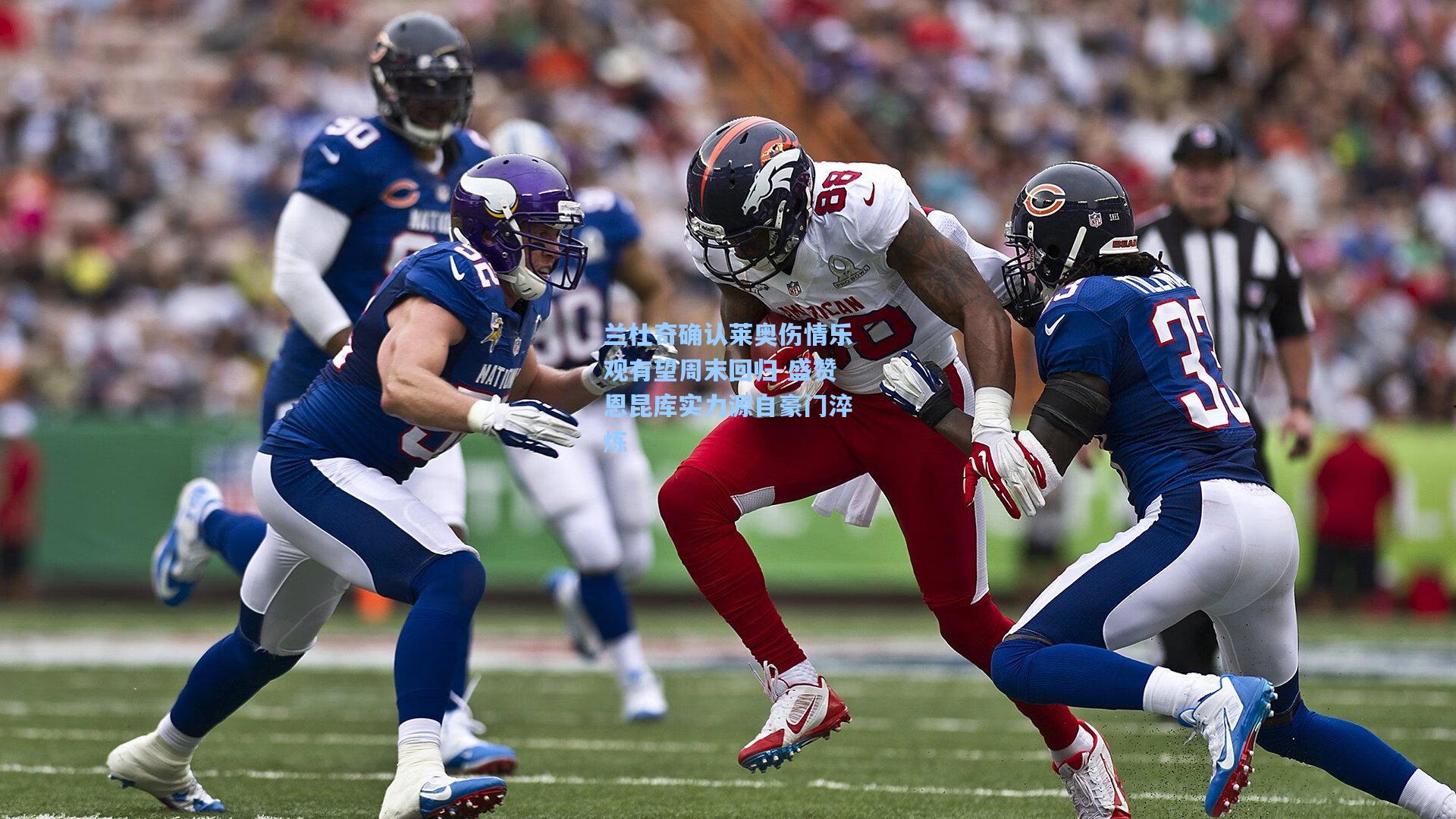 兰杜奇确认莱奥伤情乐观有望周末回归 盛赞恩昆库实力源自豪门淬炼